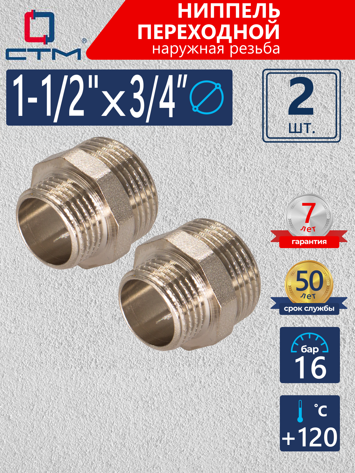 Изображение товара Ниппель переходной СТМ 3/4"x1 1/2" латунь с никелированием 2 шт