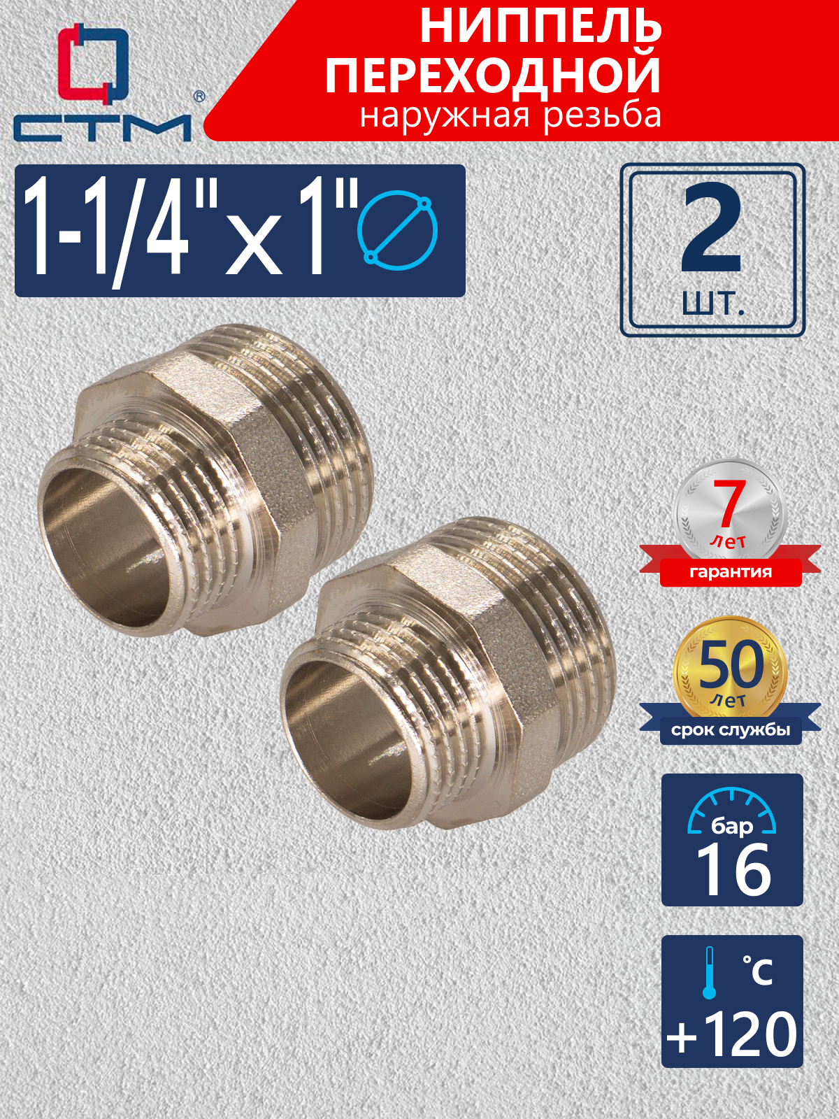 Изображение товара Ниппель переходной СТМ 1"x1 1/4" НР латунь 2 шт CRRN1141K02