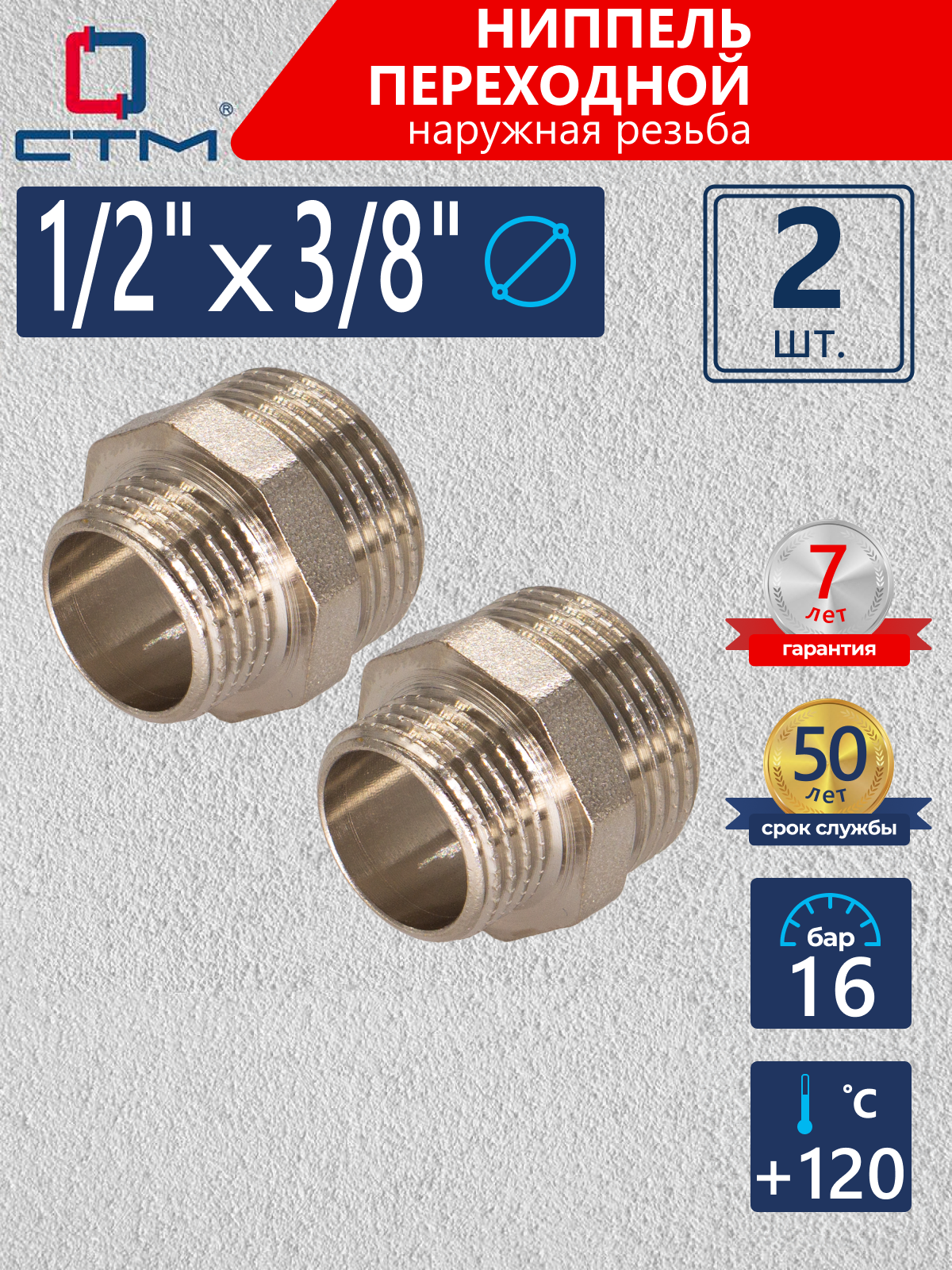 Изображение товара Ниппель переходной СТМ 3/8x1/2 латунь никелированный 2 шт