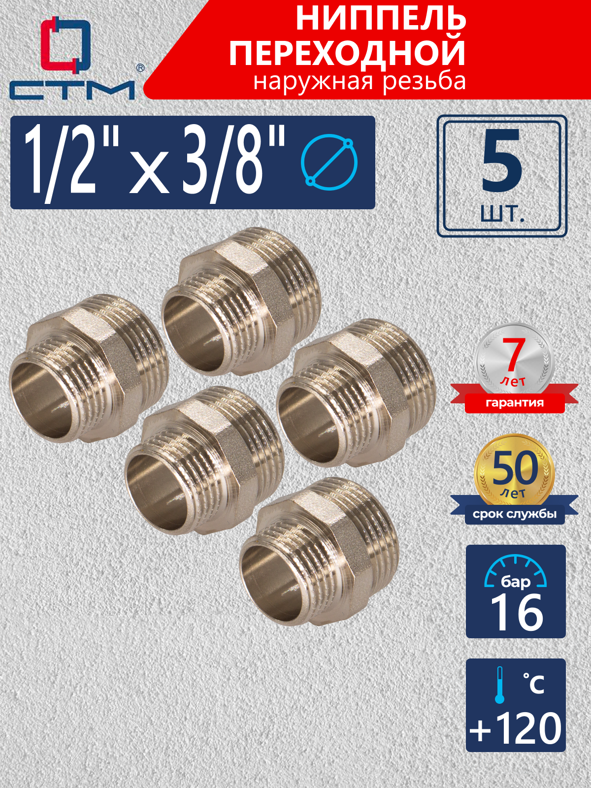 Изображение товара Ниппель переходной СТМ 3/8x1/2 из латуни с никелированным покрытием 5 шт