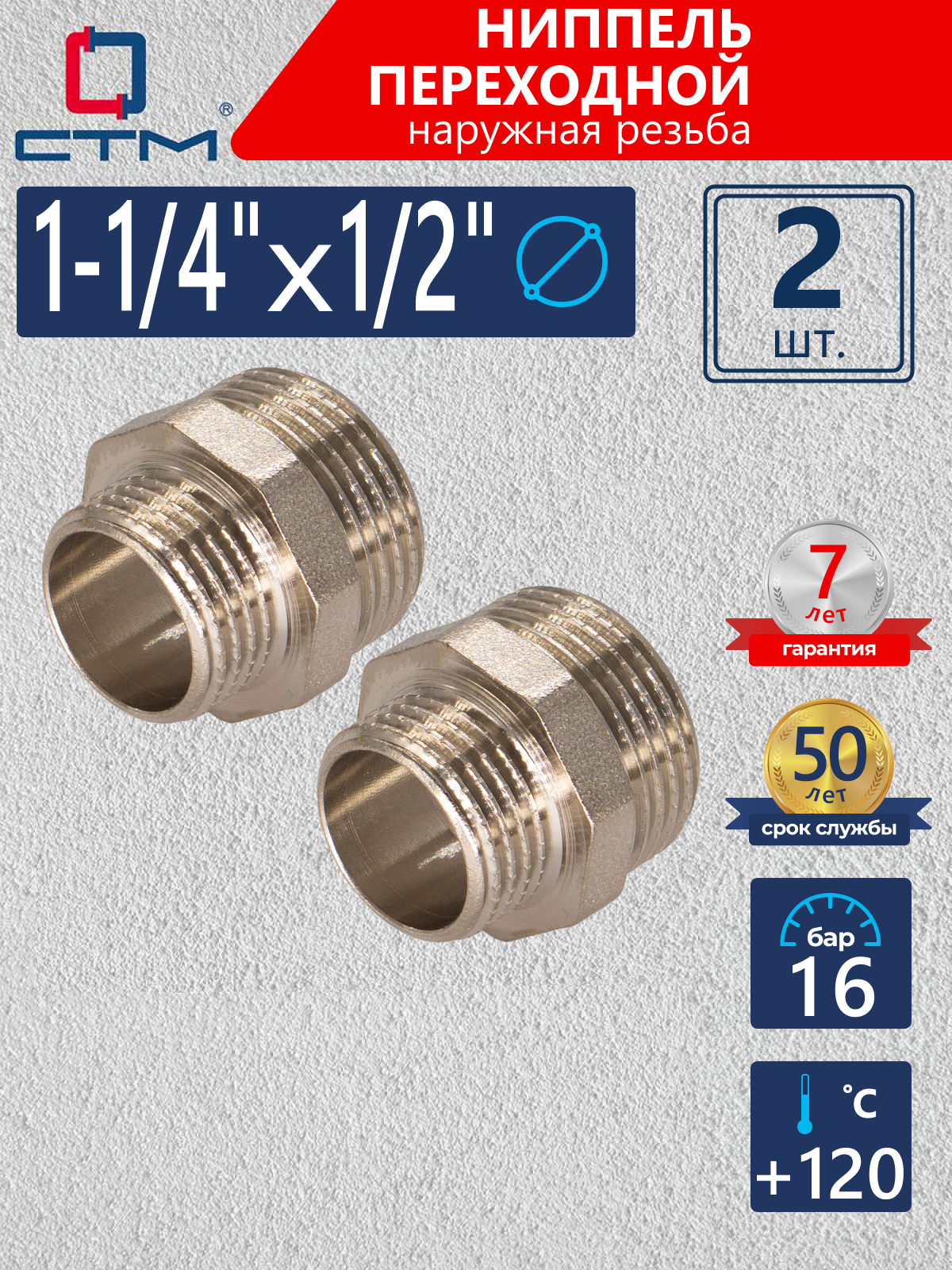 Изображение товара Ниппель переходной СТМ 1/2"x1 1/4" НР латунь 2 шт CRRN1412K02