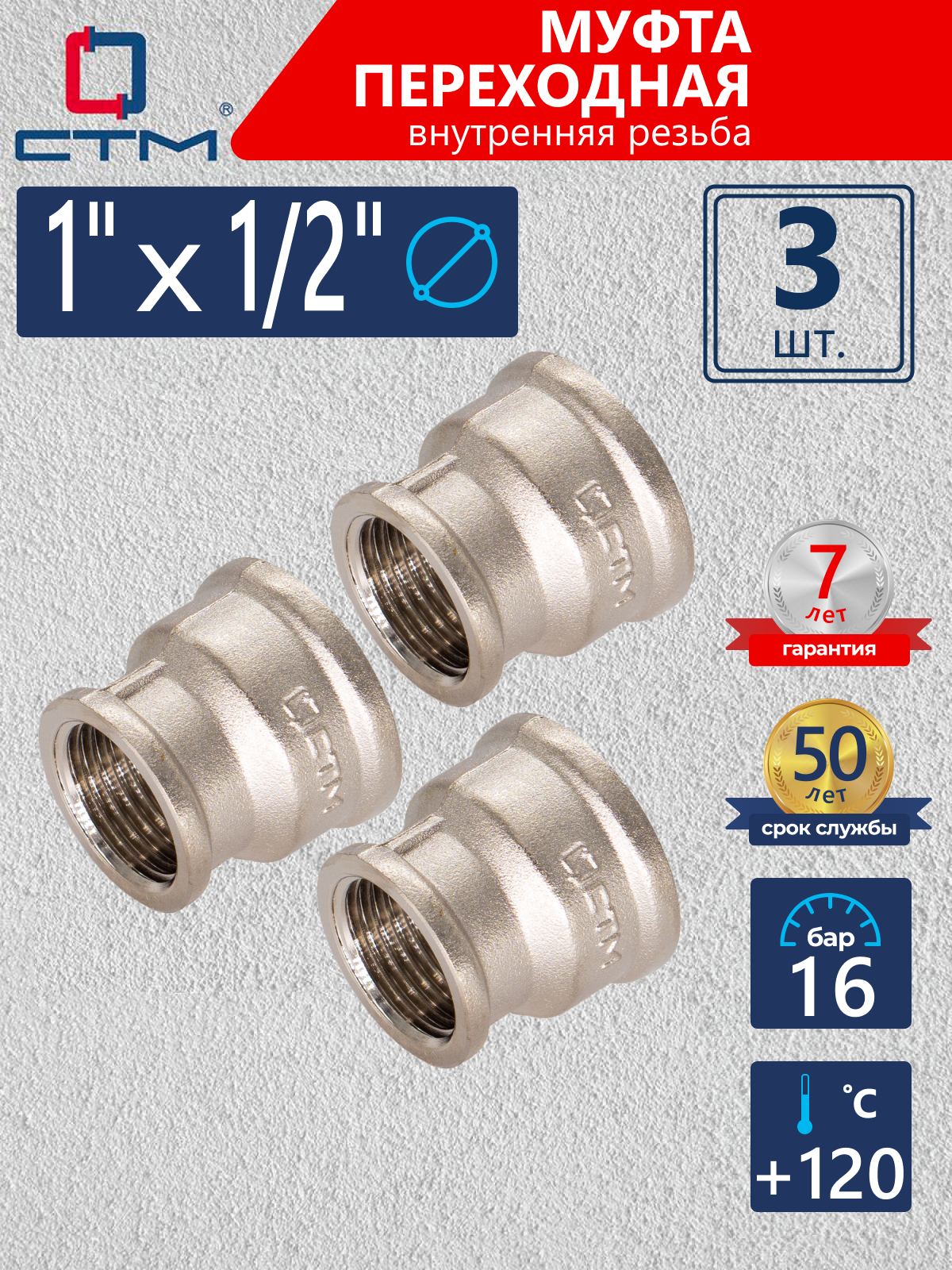 Изображение товара Муфта переходная 1x1/2 ВР латунь никелированная СТМ CRRS0112 3 шт