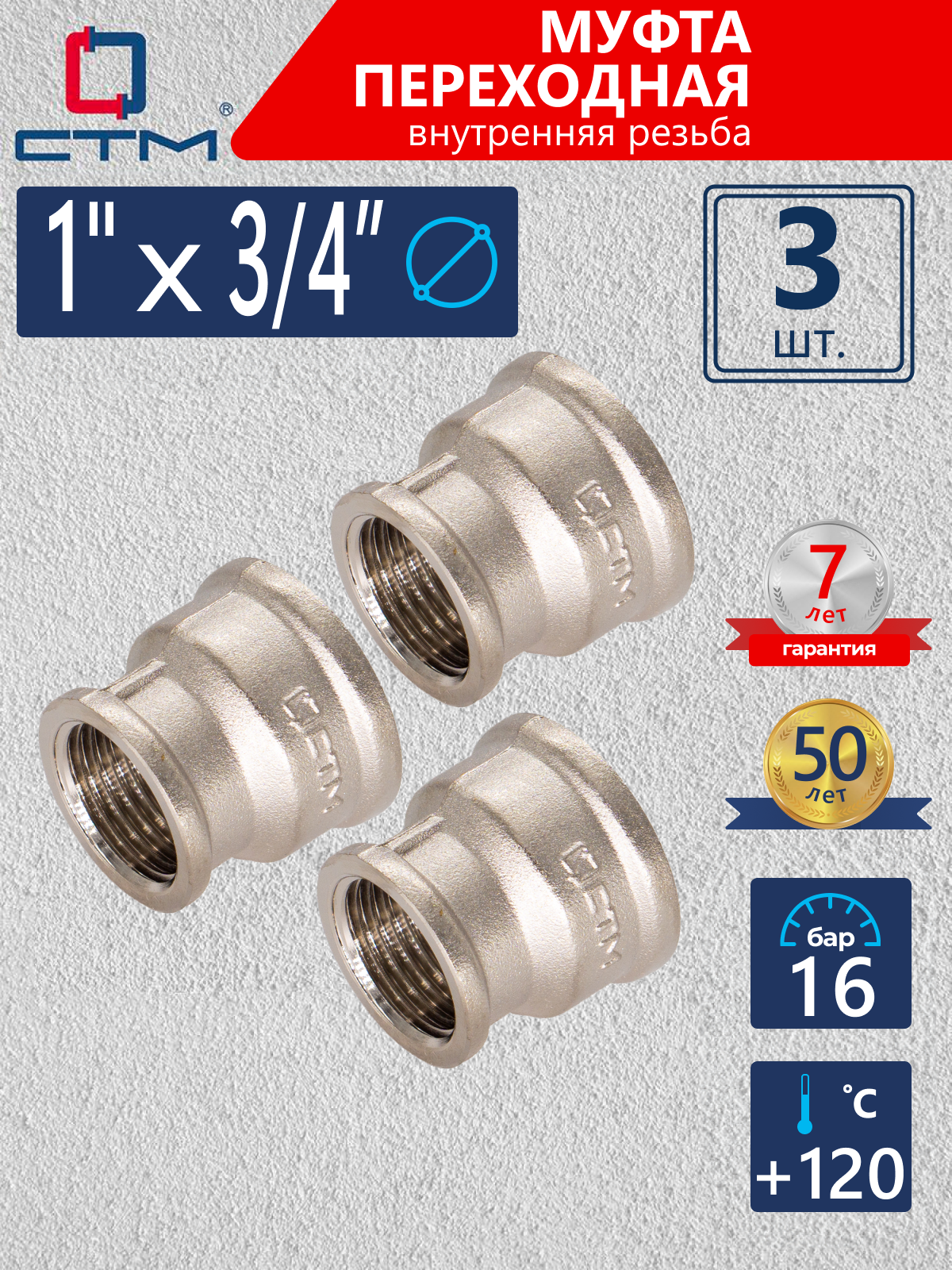 Изображение товара Муфта переходная СТМ CRRS0134 1"x3/4" ВР латунь 3 шт
