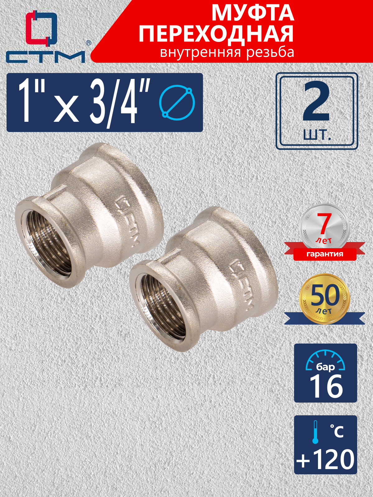 Изображение товара Муфта переходная 1x3/4 ВР латунь никелированная 2 шт для трубопроводов