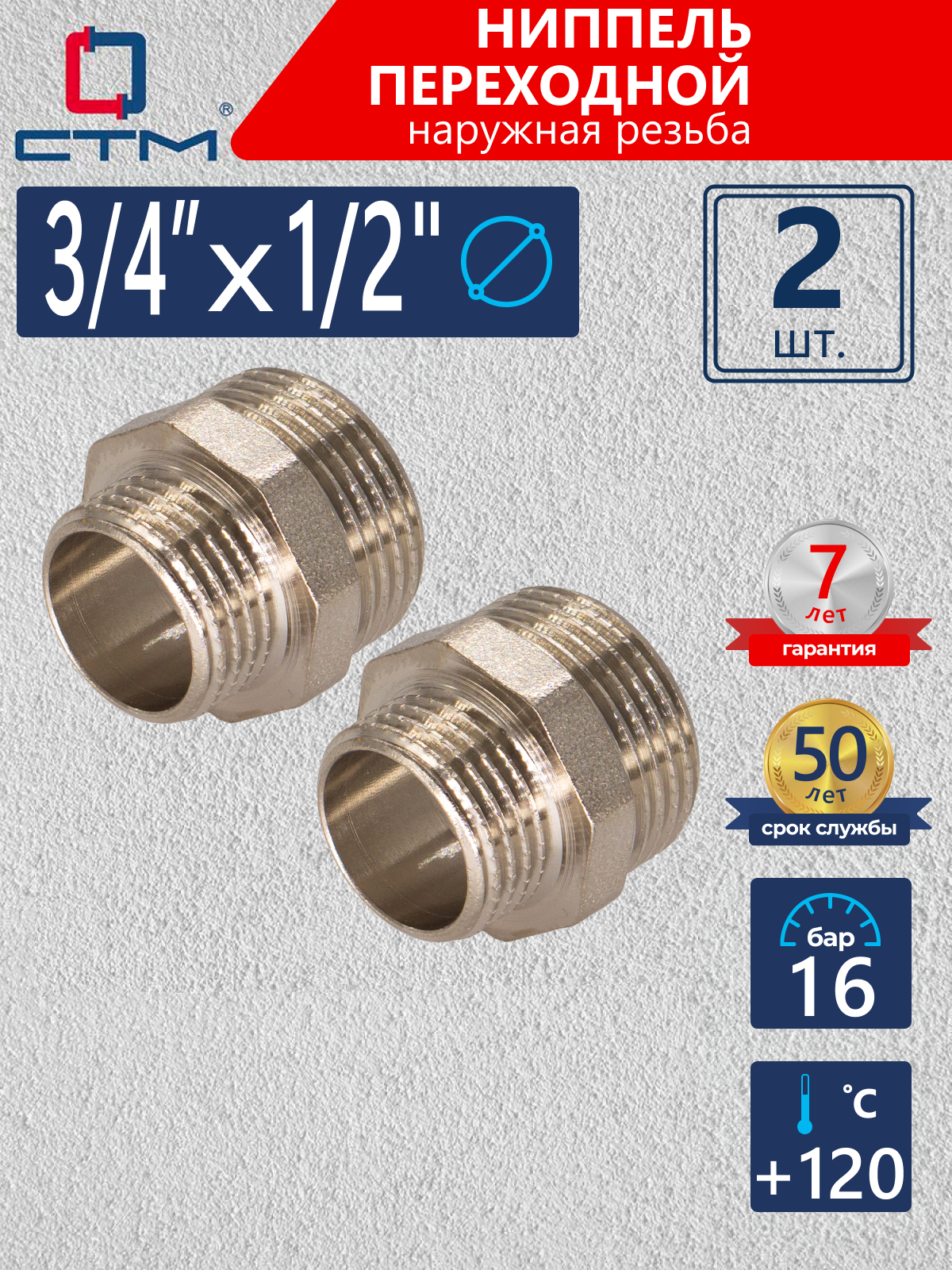 Изображение товара Ниппель переходной СТМ 1/2"x3/4" латунь никелированный комплект 2 шт