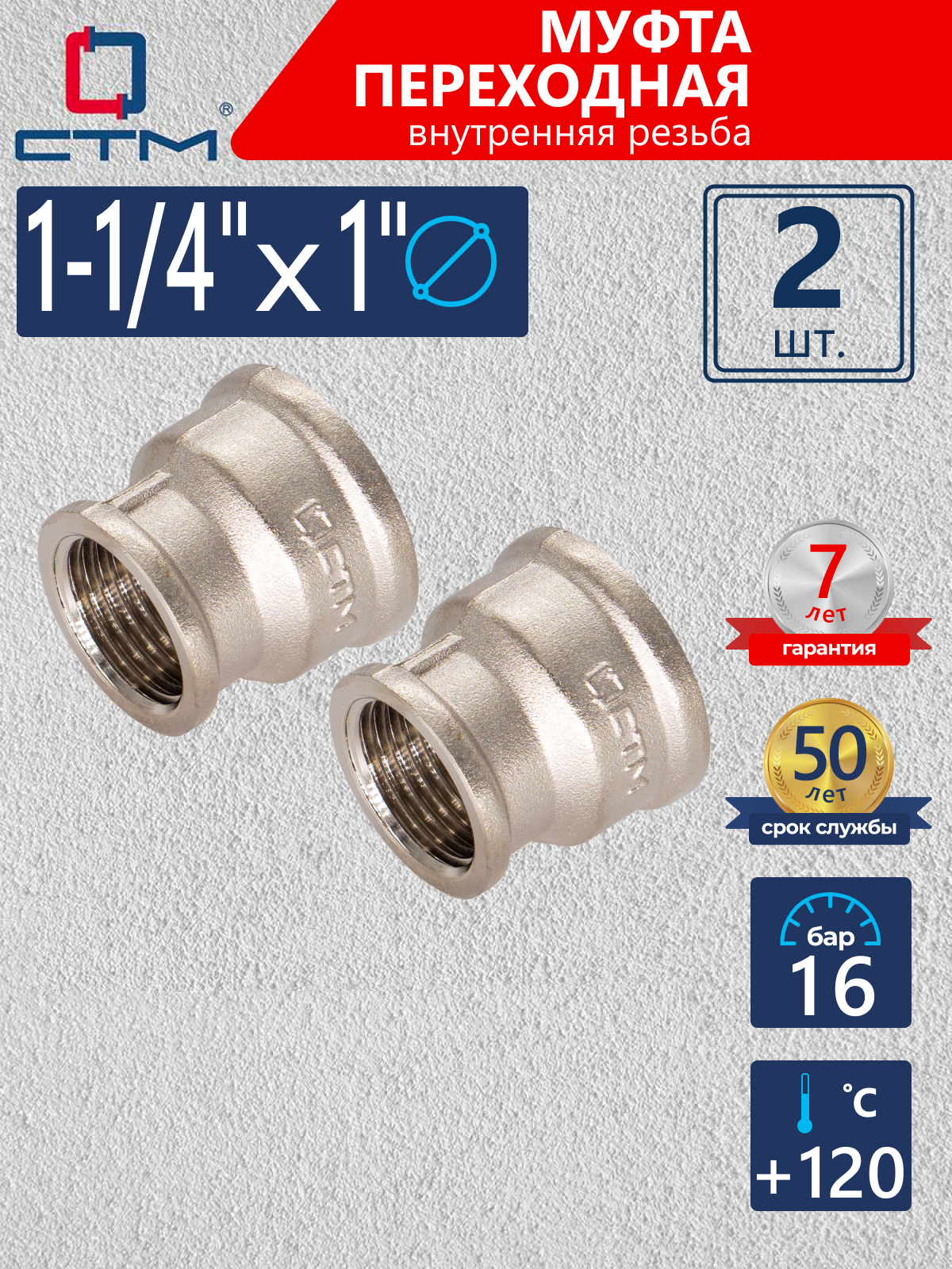 Изображение товара Муфта переходная СТМ CRRS1141 1 1/4"x1" ВР латунь 2 шт