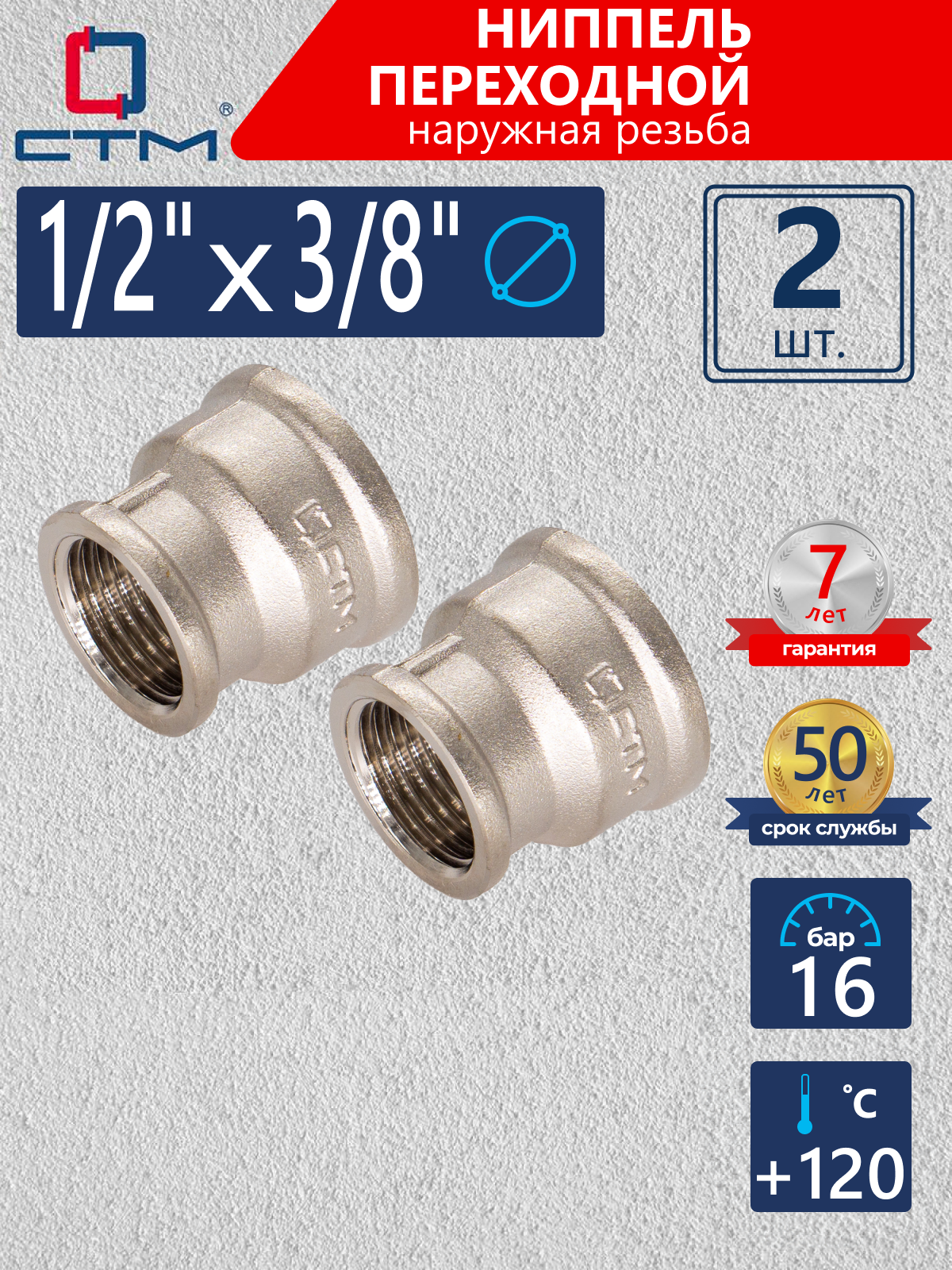 Изображение товара Муфта переходная СТМ CRRS1238 1 1/2"x3/8" ВР латунь 2 шт