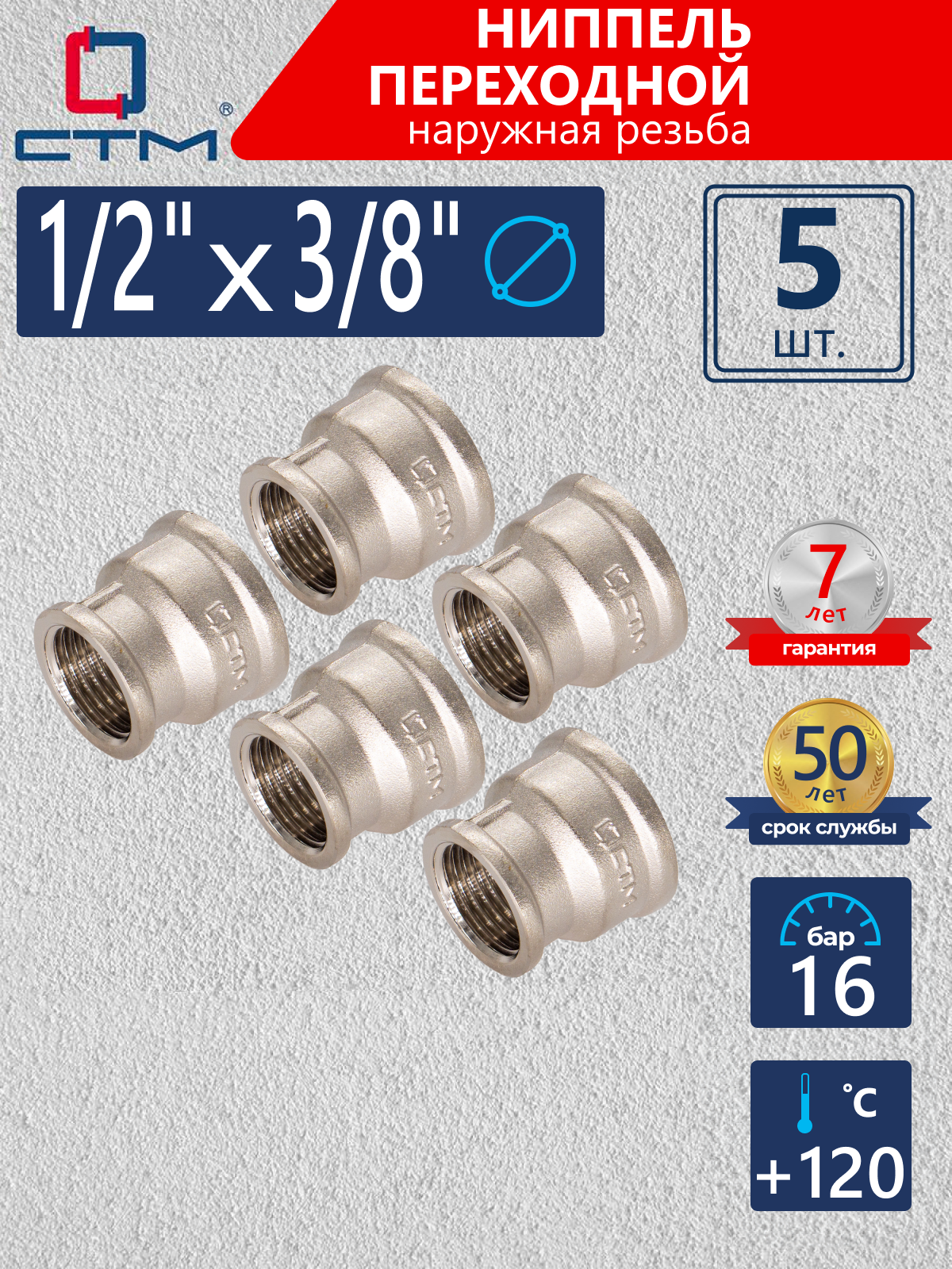 Изображение товара Муфта переходная 1/2"х3/8" латунь с никелированным покрытием 5 шт
