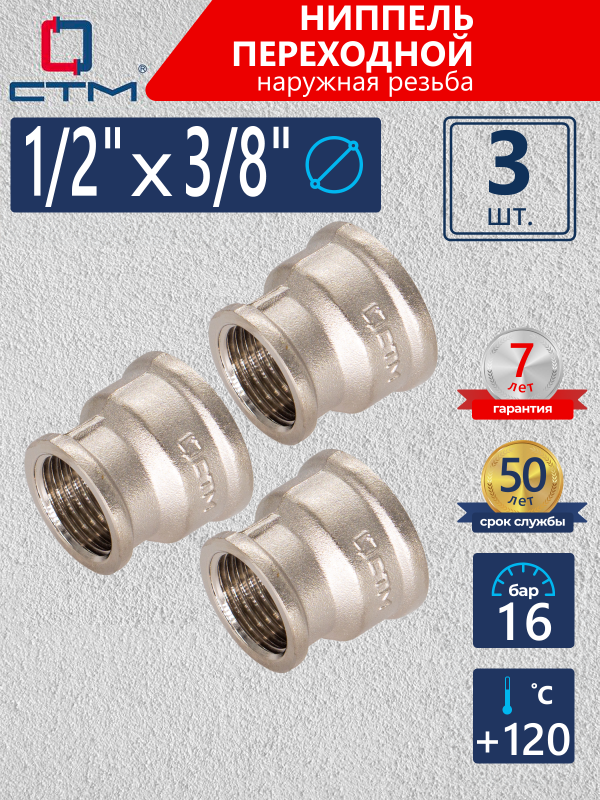 Изображение товара Муфта переходная 1/2x3/8 латунь никелированная - комплект 3 шт