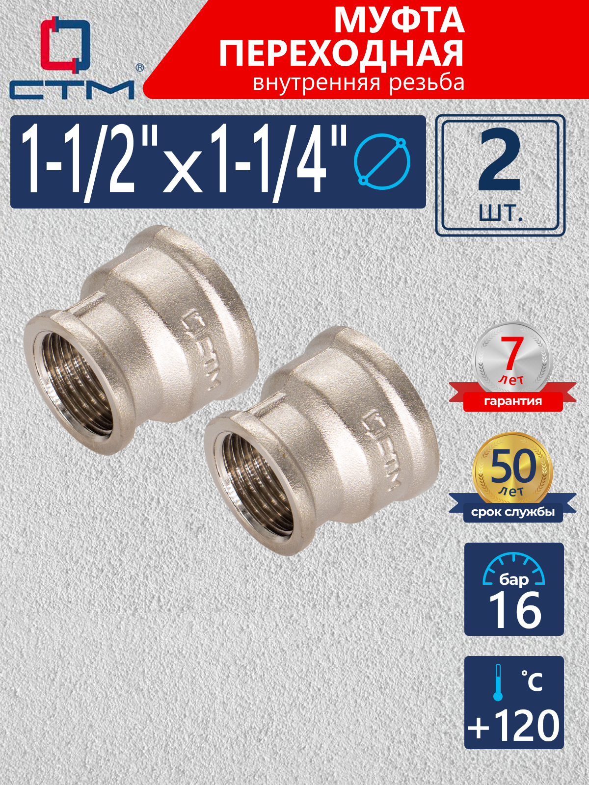 Изображение товара Муфта переходная латунь с внутренней резьбой 1-1/2"x1-1/4", никелированная, 2 шт