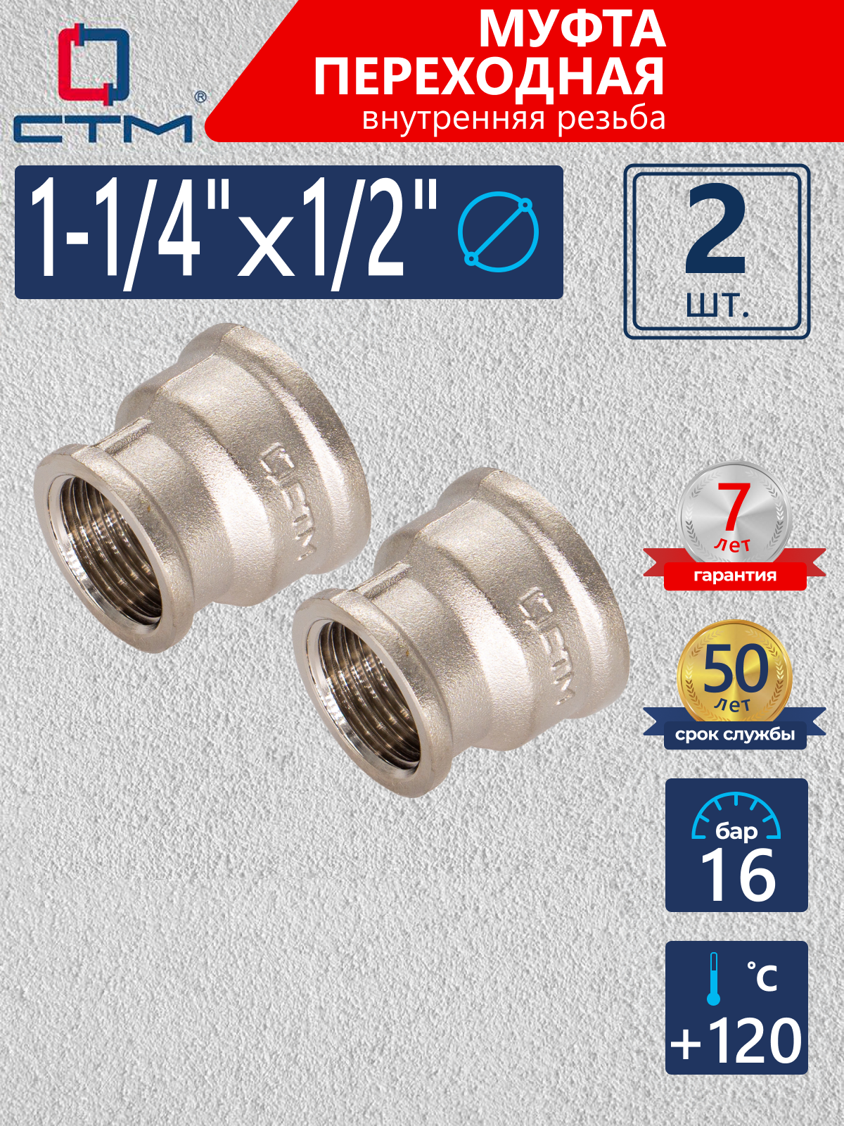 Изображение товара Муфта переходная СТМ CRRS1412 1 1/4"x1/2" ВР латунь 2 шт
