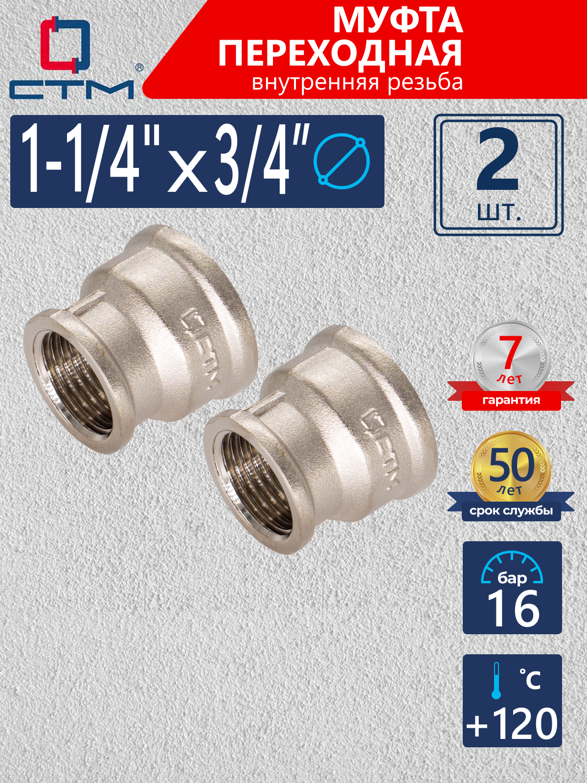 Изображение товара Муфта переходная СТМ CRRS1434 1 1/4"x3/4" ВР латунь 2 шт