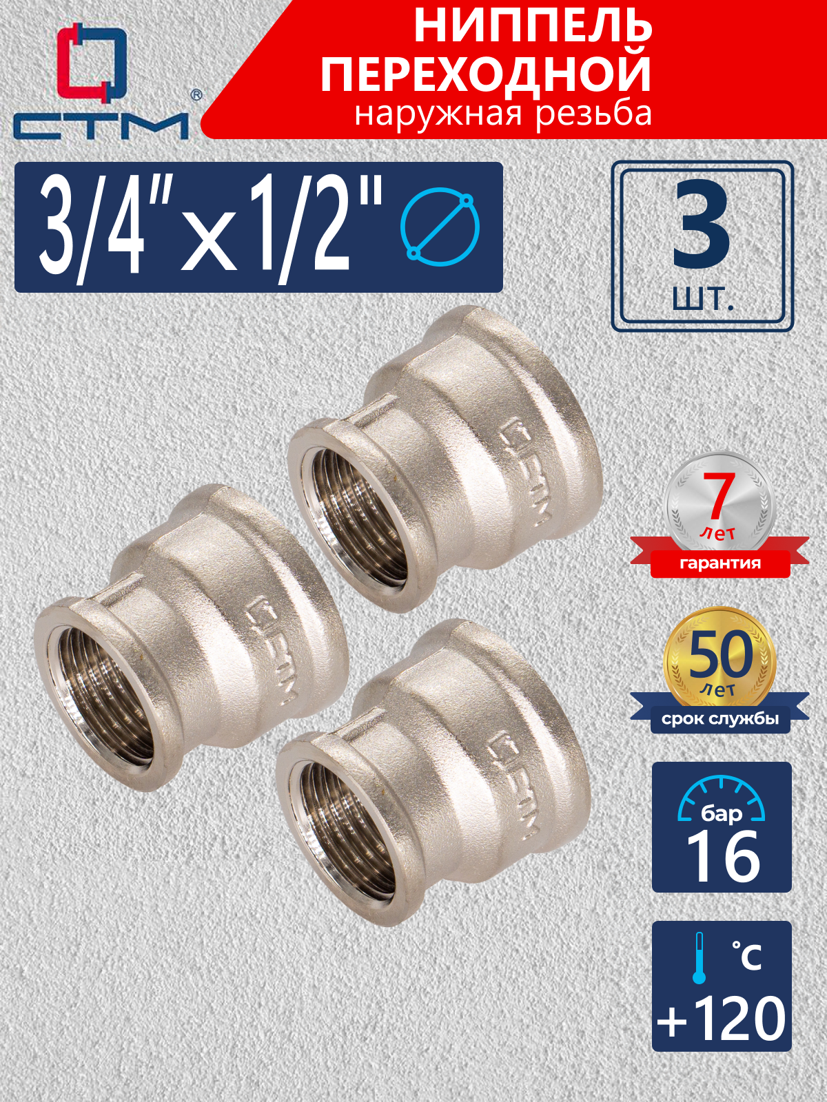 Изображение товара Муфта переходная СТМ CRRS3412 3/4"x1/2 ВР латунь для трубопроводов