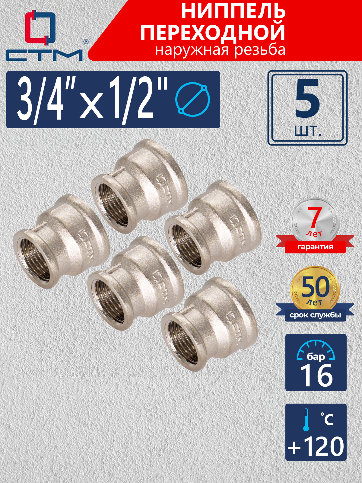 Изображение товара Муфта переходная 3/4x1/2 ВР латунь никелированная 5 шт