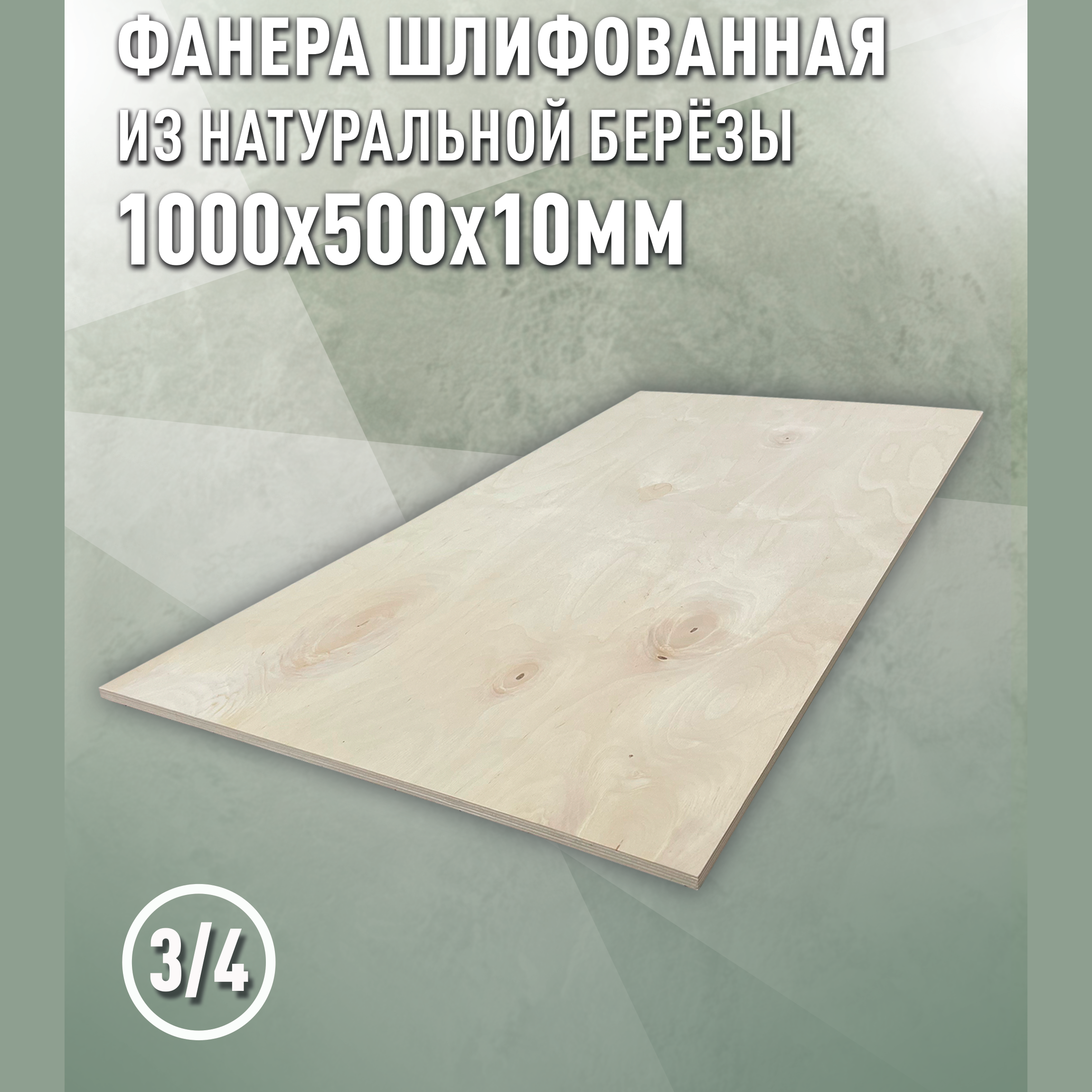 Изображение товара Фанера Дом дерева 10мм ФК сорт 3/4 шлифованный 1000x500мм 0.5м² Изображение товара Фанера Дом дерева 10мм ФК сорт 3/4 шлифованный 1000x500мм 0.5м²