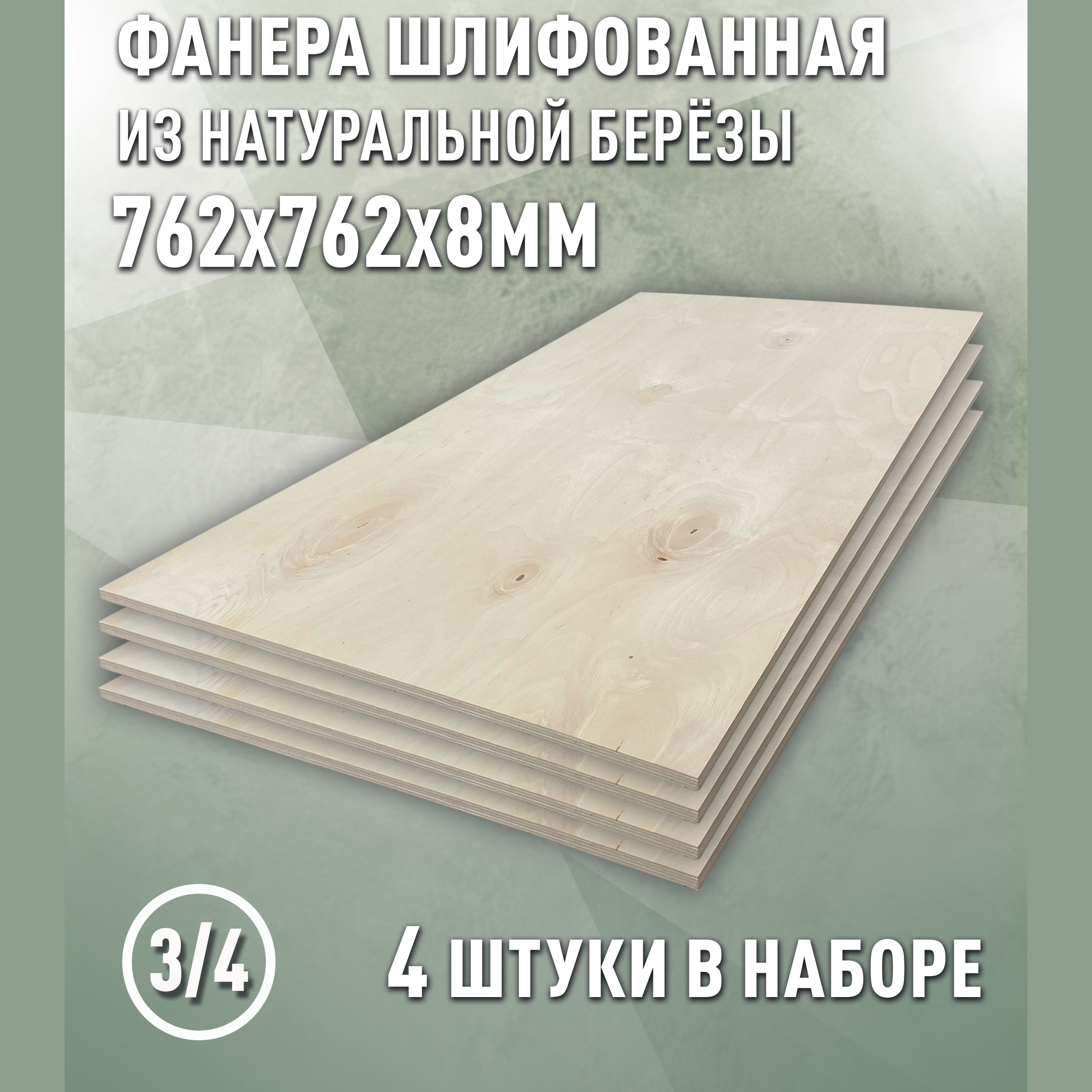 Изображение товара Фанера Дом дерева 8мм ФК сорт 3/4 шлифованный 762x762мм 2.32м² 4шт