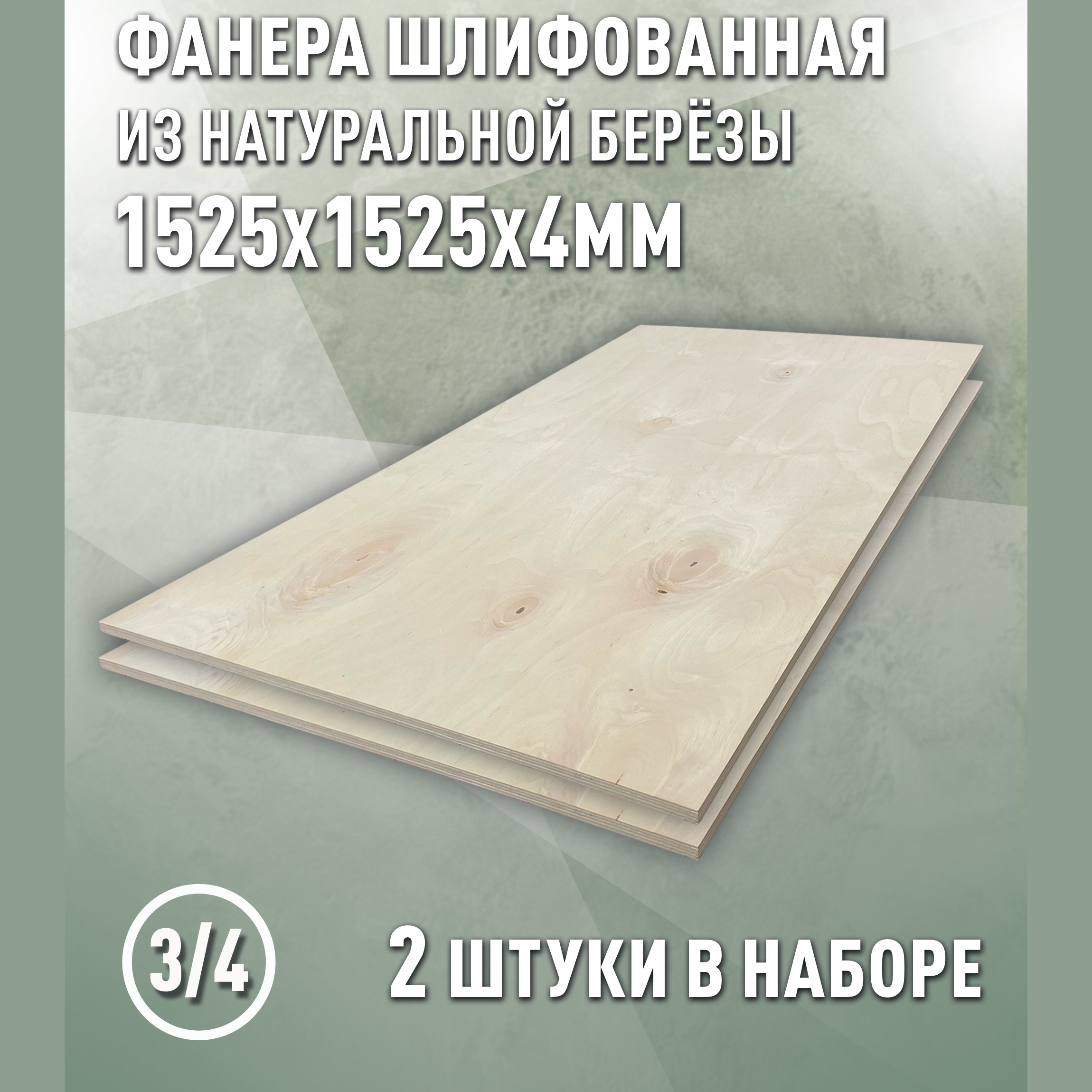 Изображение товара Фанера Дом дерева 4мм ФК сорт 3/4 шлифованный 1525x1525мм 4.65м² 2шт