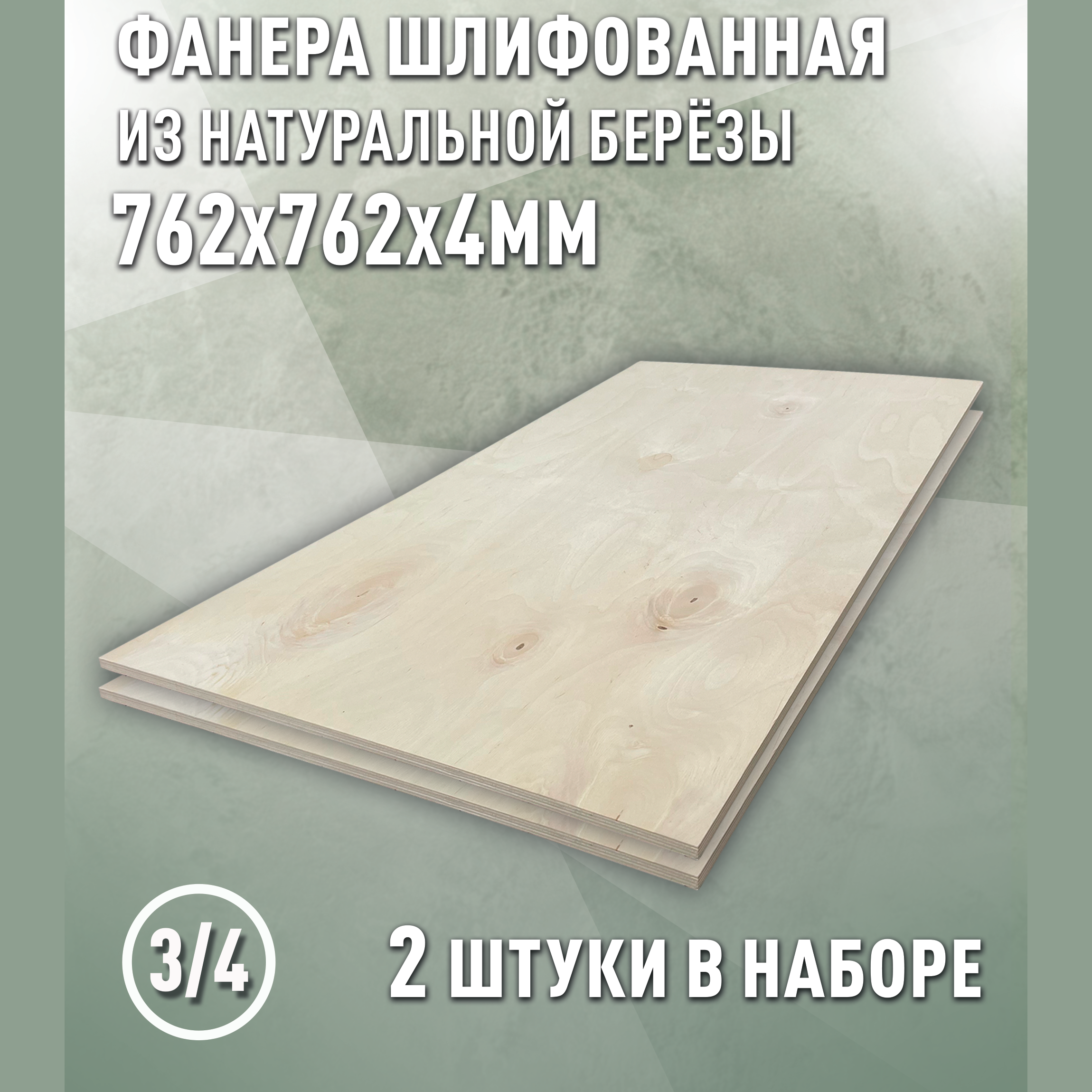 Изображение товара Фанера березовая 4мм сорт 3/4 шлифованная 762x762мм 1.16м² ДОМ ДЕРЕВА