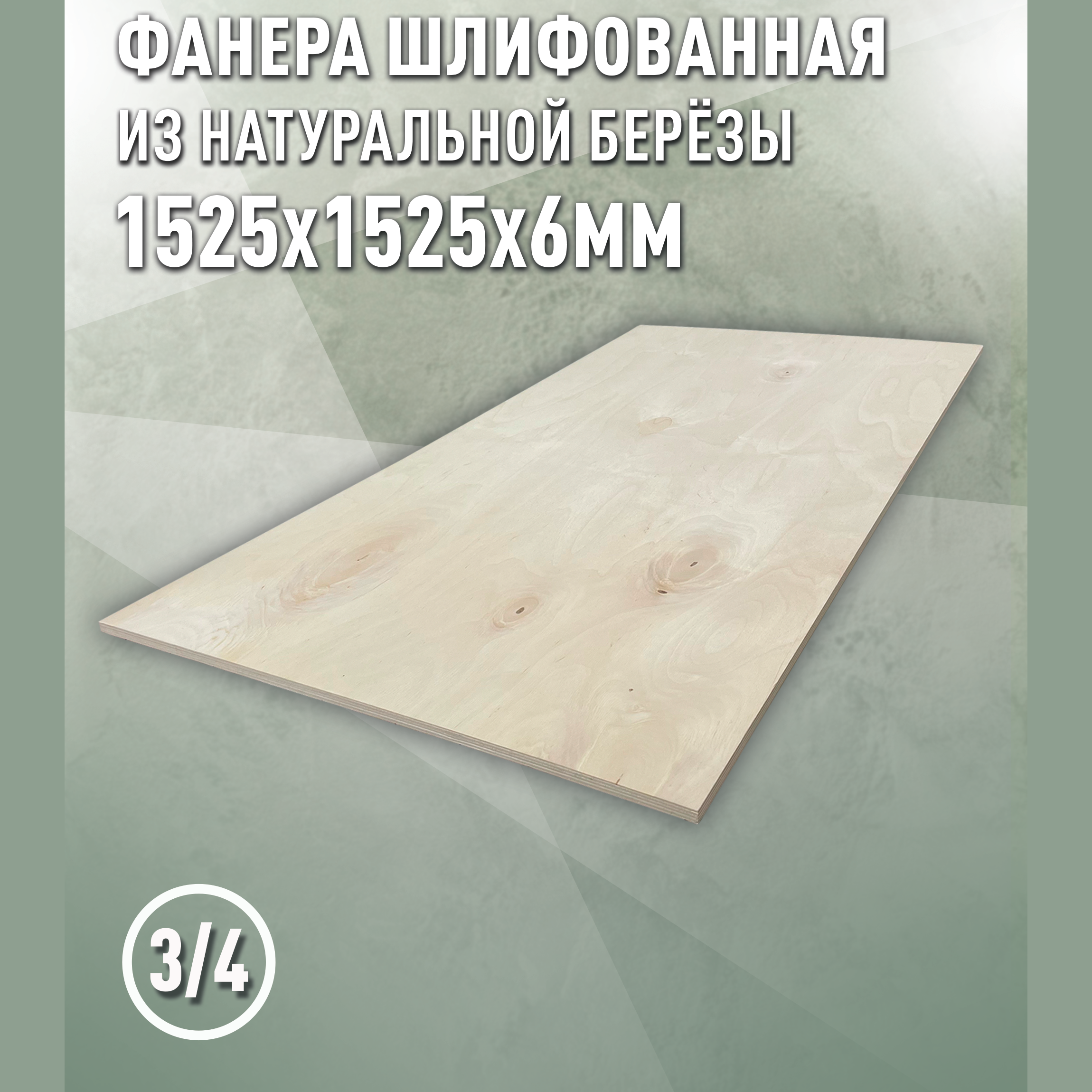 Изображение товара Фанера берёзовая ДОМ ДЕРЕВА 6 мм, шлифованная 1525×1525 мм, 2.32 м²