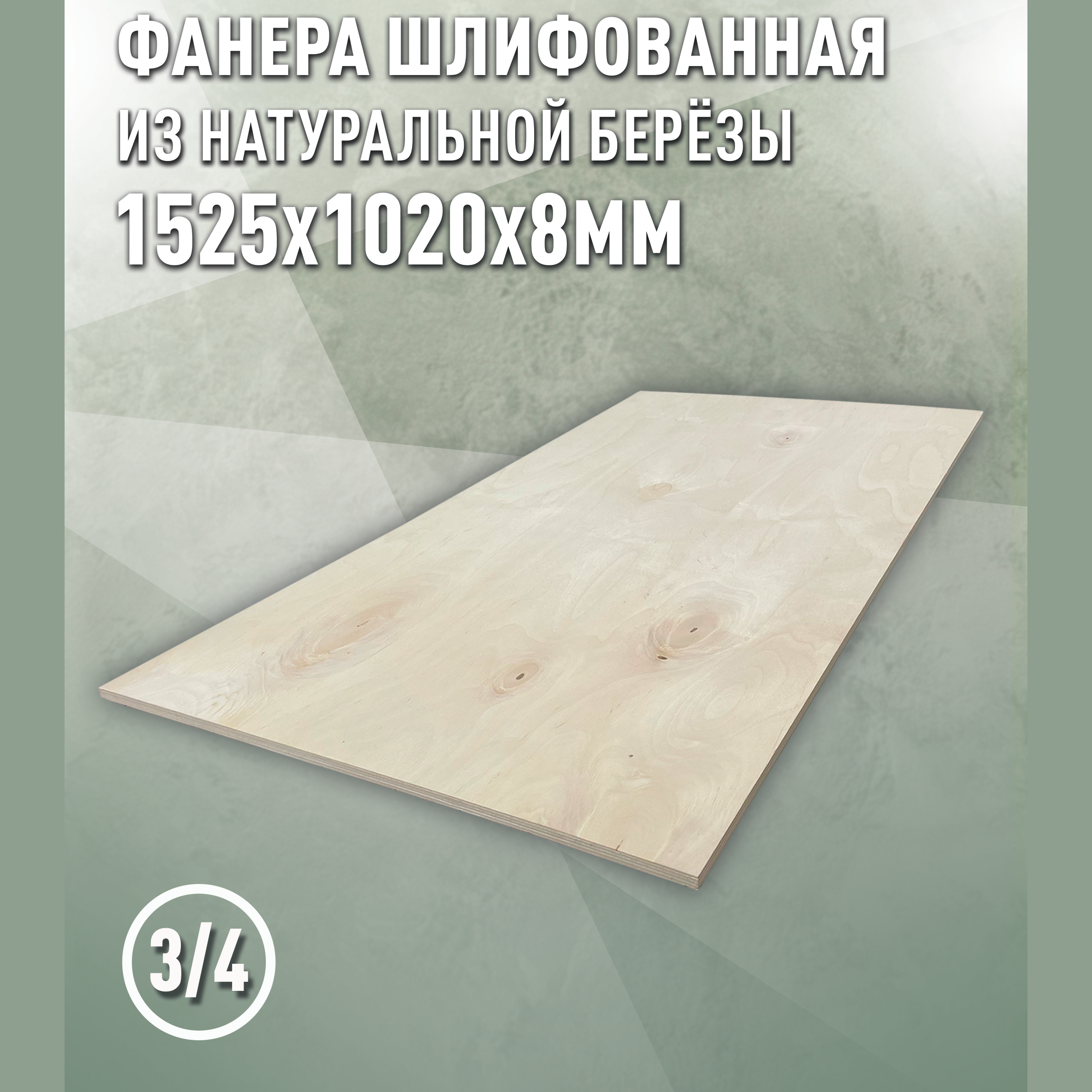 Изображение товара Фанера березовая 8 мм 1525x1020 шлифованная 3/4 Дом Дерева