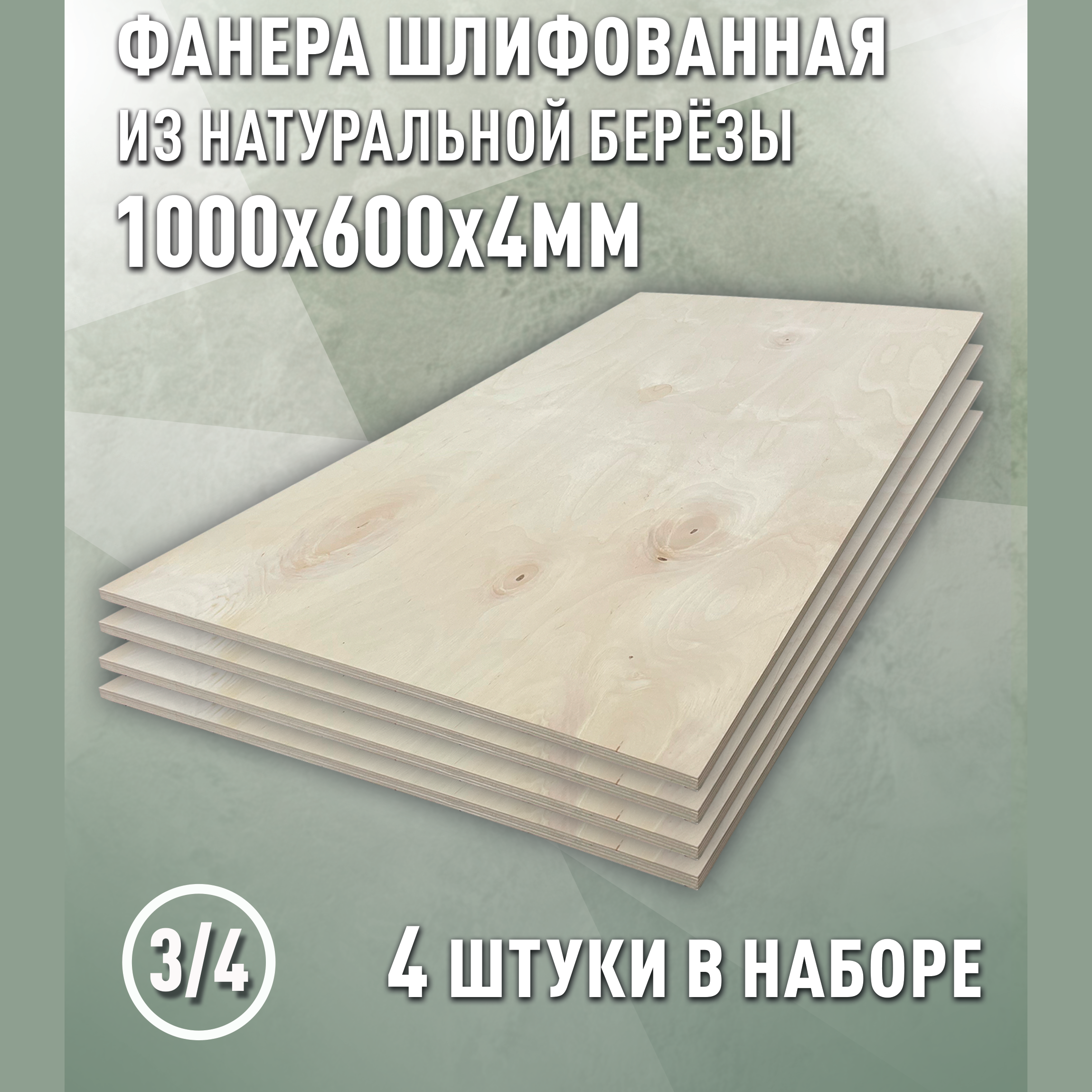 Изображение товара Березовая фанера 4 мм Дом Дер ева 3/4 шлифованная 1000x600