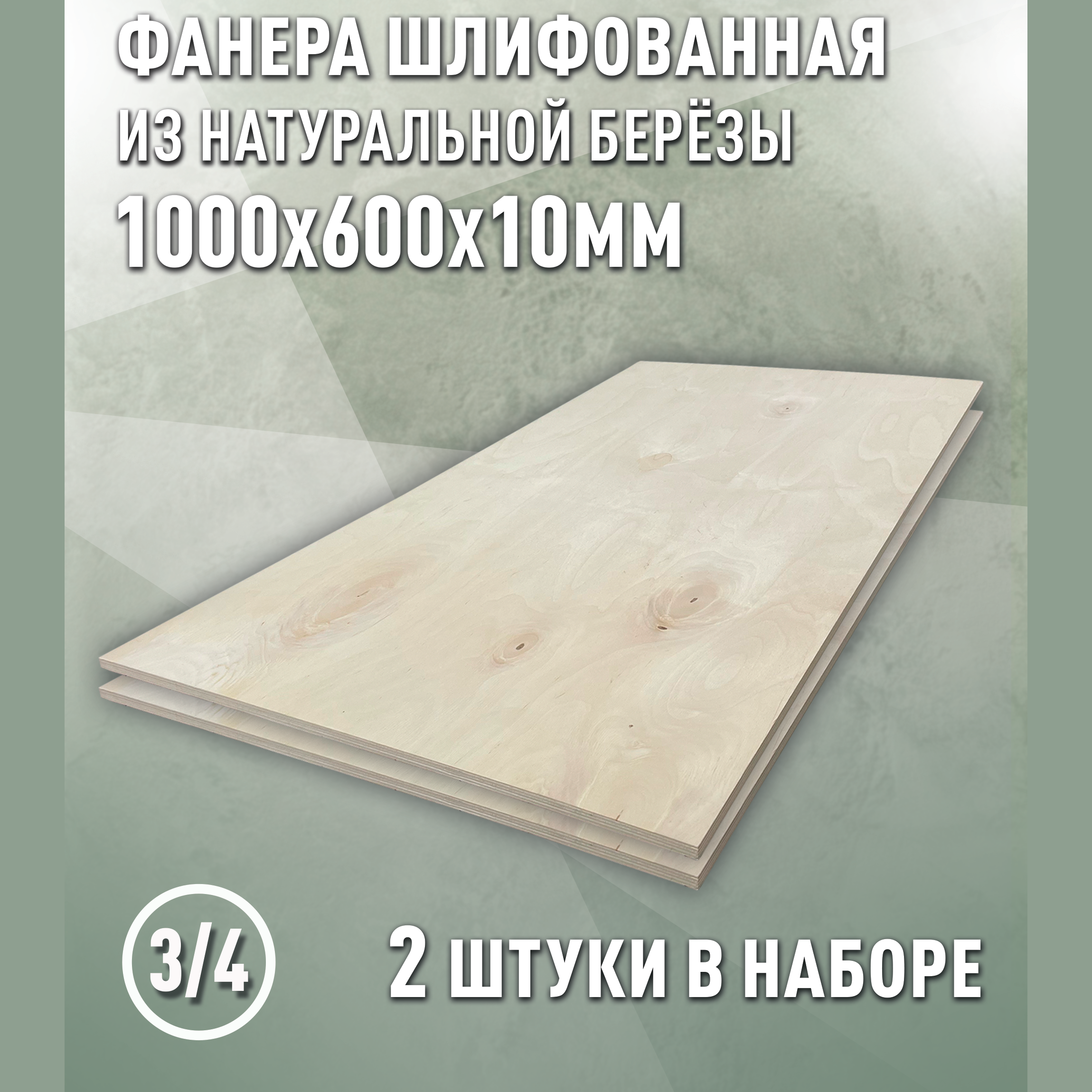 Изображение товара Фанера Дом дерева 10мм ФК сорт 3/4 шлифованный 1000x600мм 1.2м² 2шт
