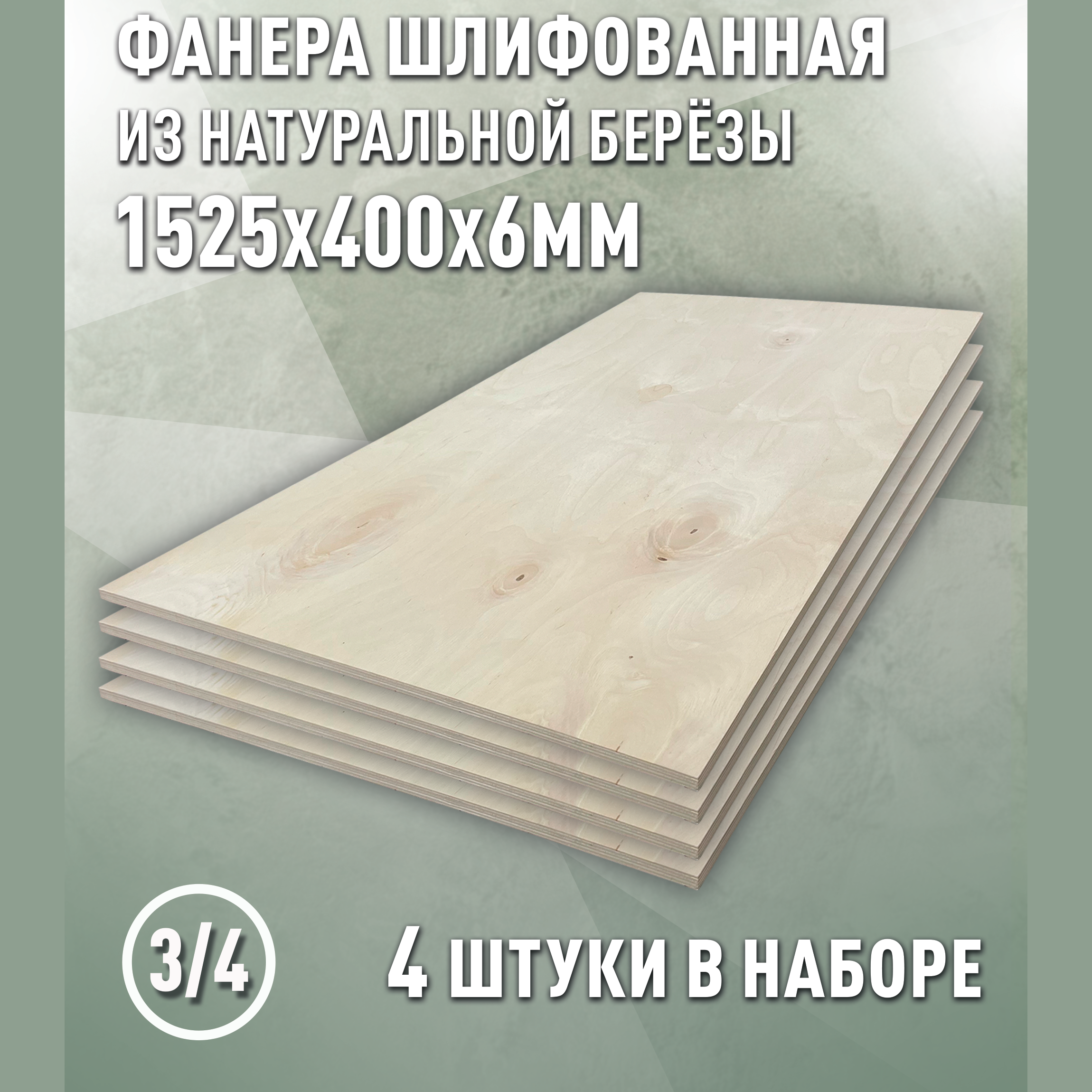 Изображение товара Фанера Береза 3/4 Дом Дерева 6 мм 1525x400 Шлифованная