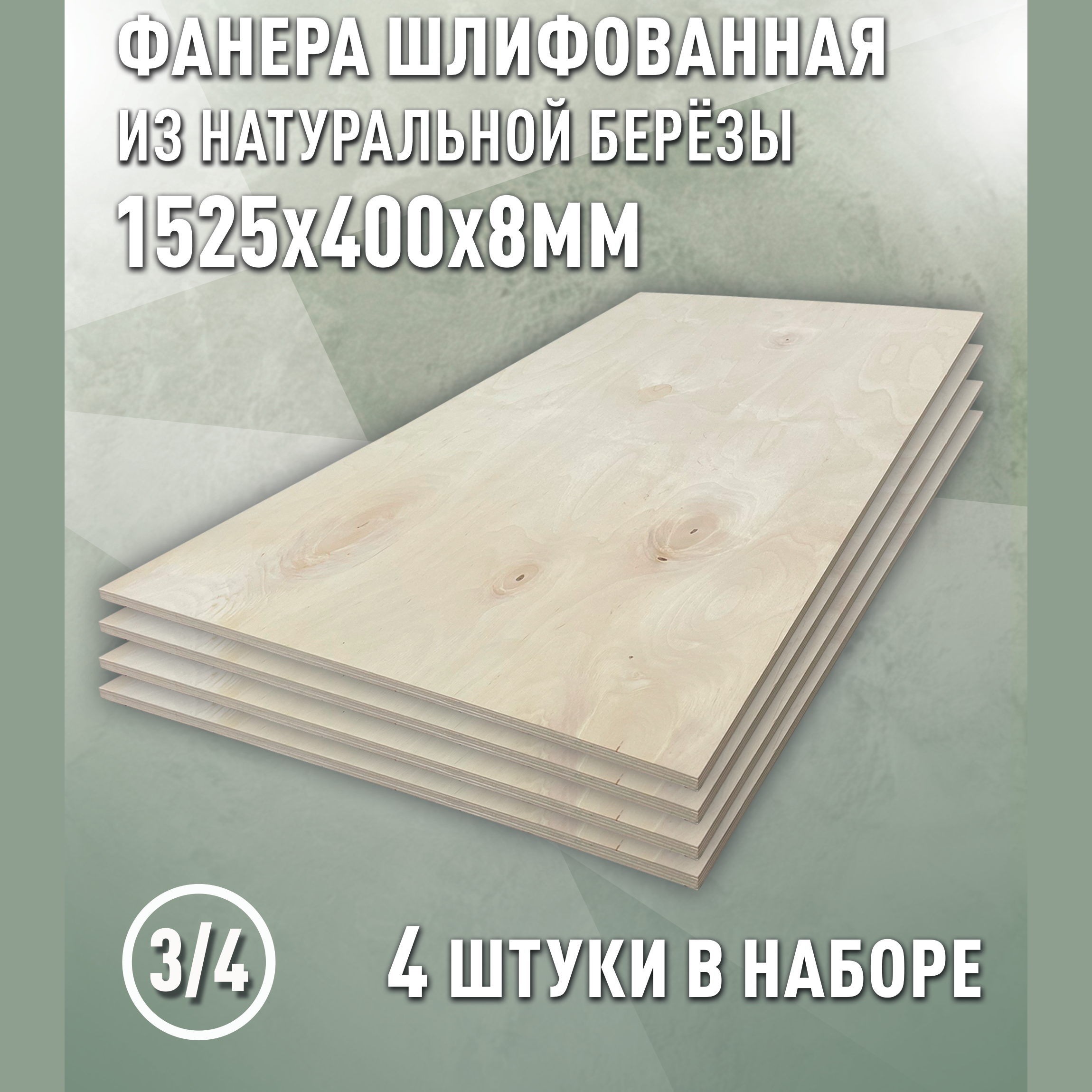 Изображение товара Фанера берёзовая 8 мм 2.44 м², сорт 3/4, шлифованная