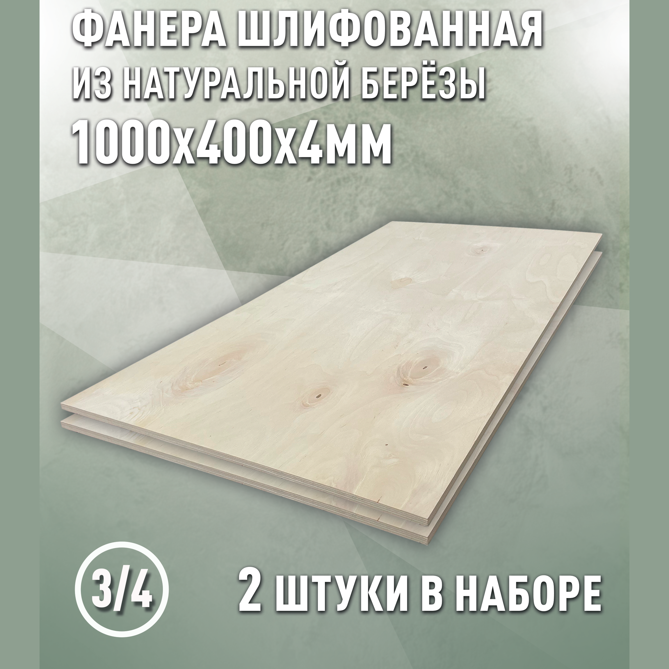 Изображение товара Фанера Дом дерева 4мм ФК сорт 3/4 шлифованный 1000x400мм 0.8м² 2шт