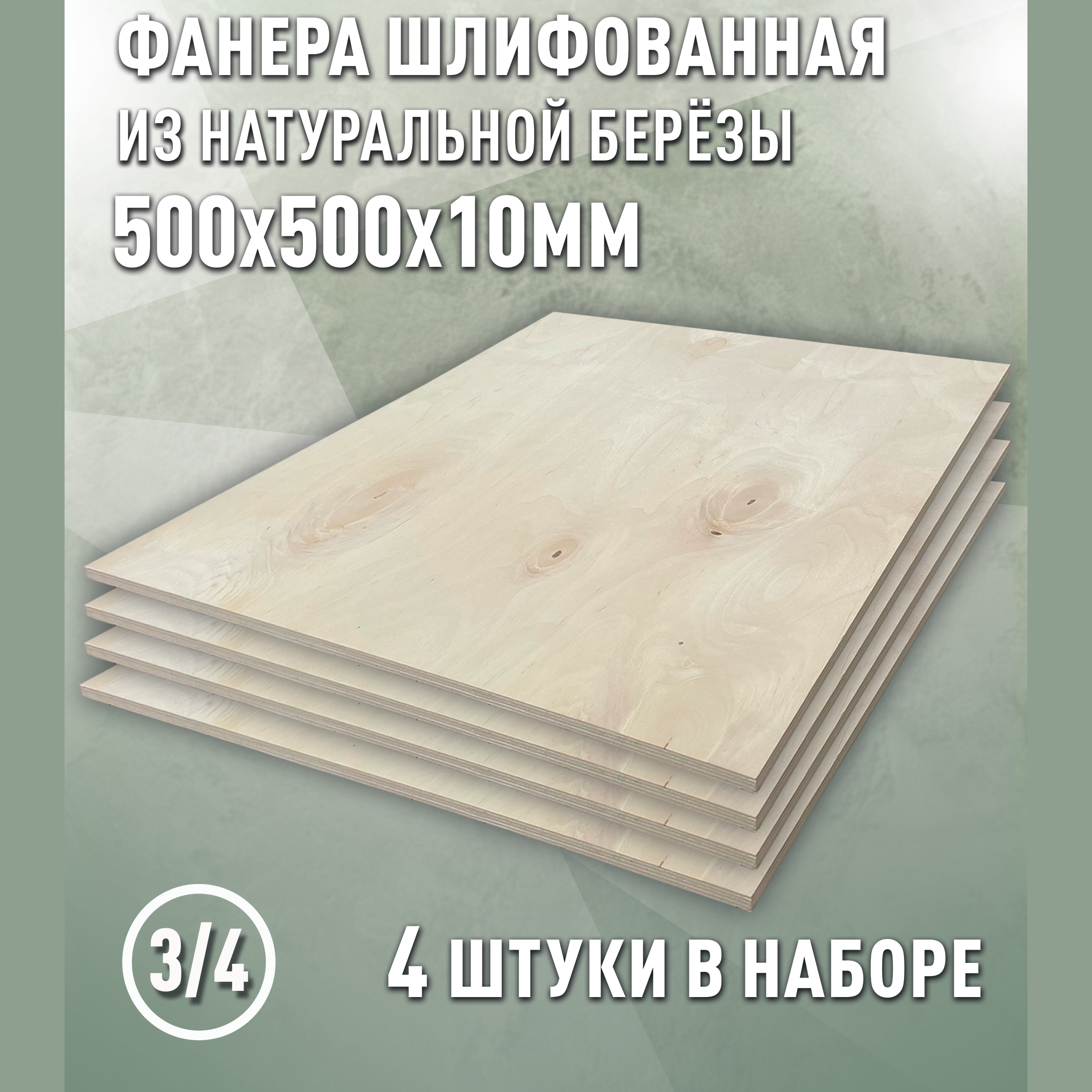 Изображение товара Фанера Дом дерева 10мм ФК сорт 3/4 шлифованный 500x500мм 0.25м² 4шт