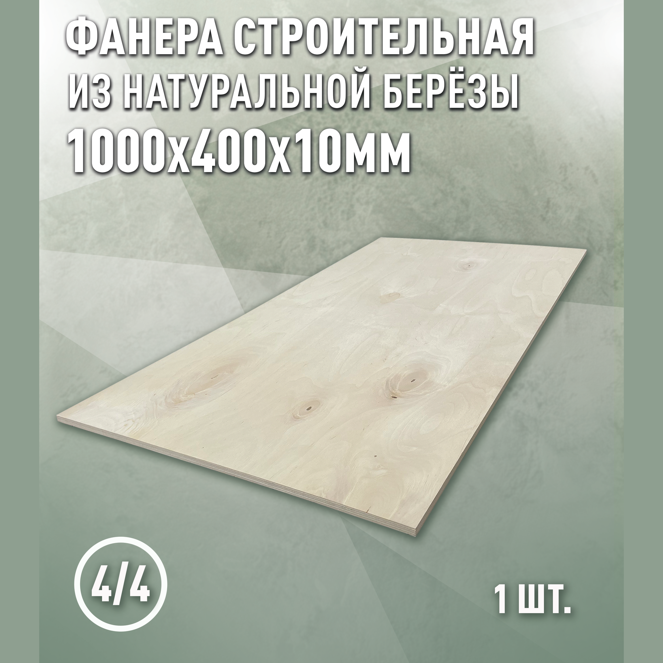 Изображение товара Фанера Дом дерева 10мм ФК сорт 4/4 шлифованное 1000x400мм 0.4м²