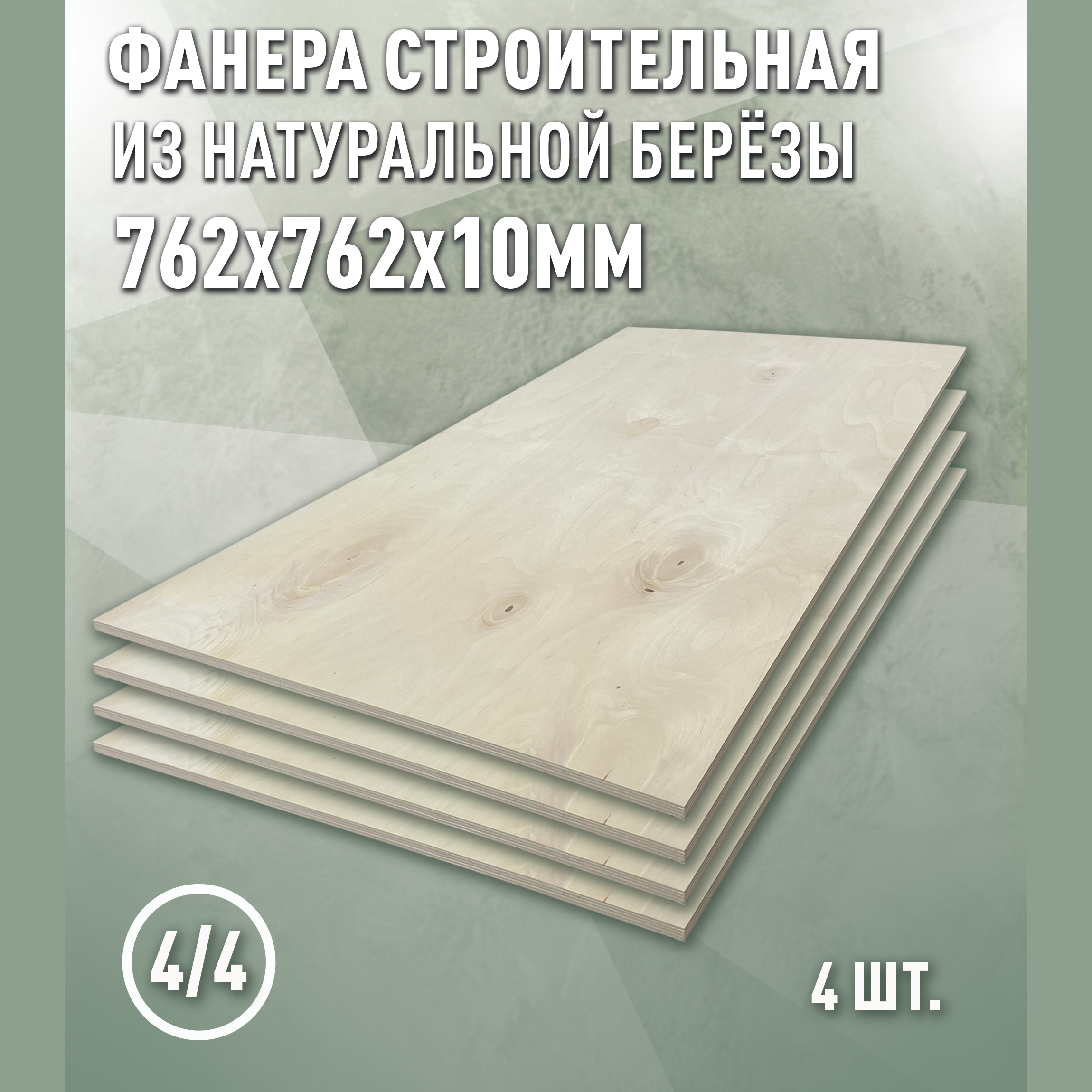 Изображение товара Фанера Берёза 10 мм 762x762 ФК 4/4 Дом Дерева