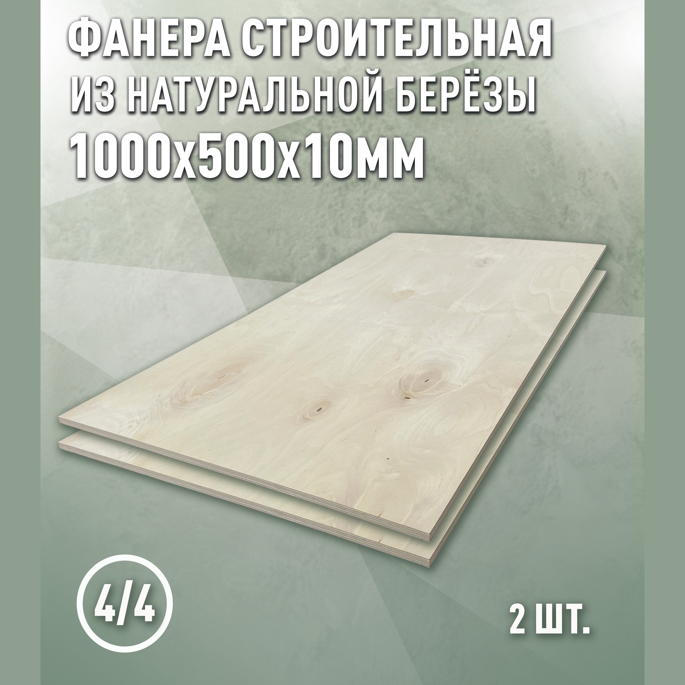 Изображение товара Фанера Дом дерева 10мм ФК сорт 4/4 шлифованное 1000x500мм 0.5м² 2шт