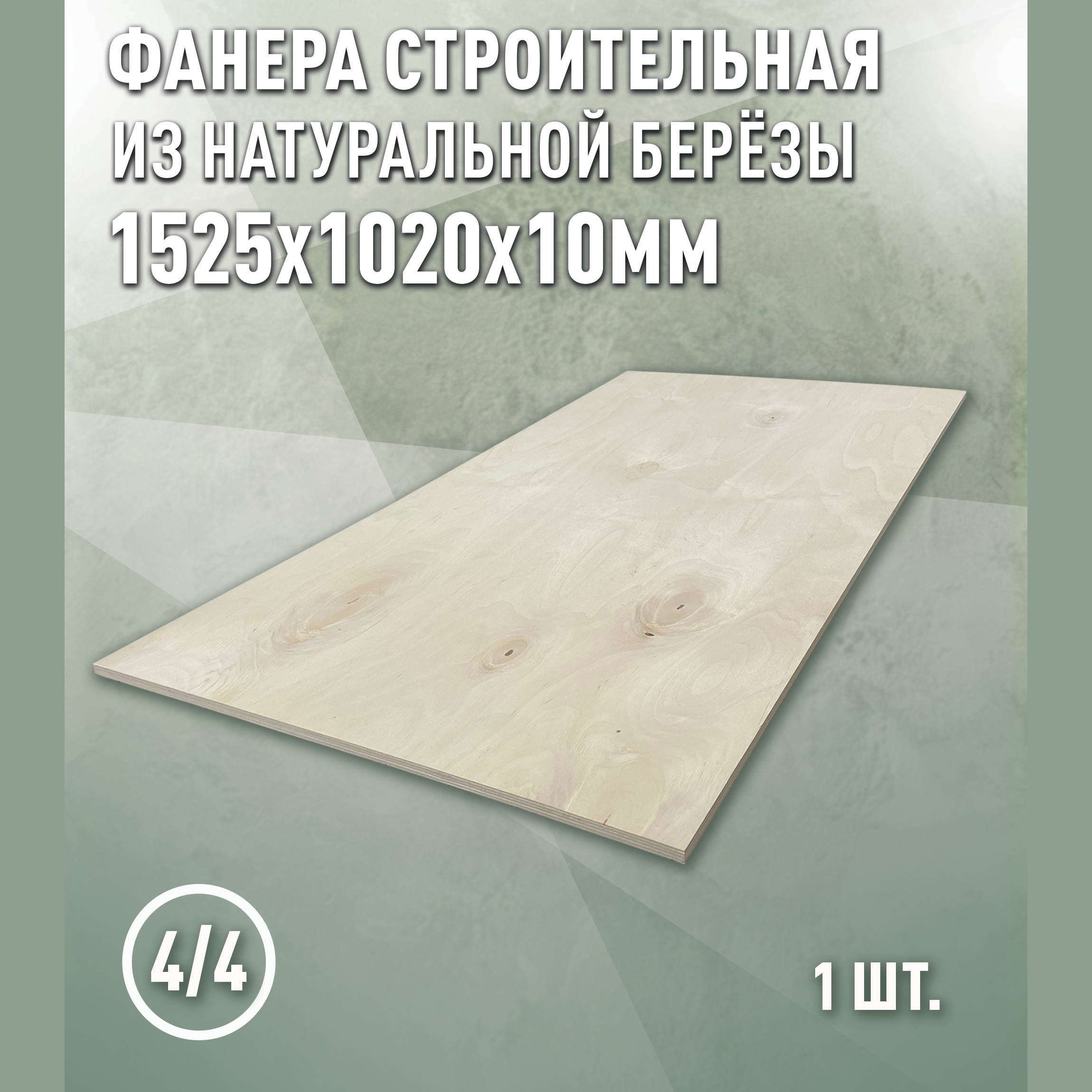 Изображение товара Фанера Дом дерева 10мм ФК сорт 4/4 шлифованное 1525x1020мм 1.556м²