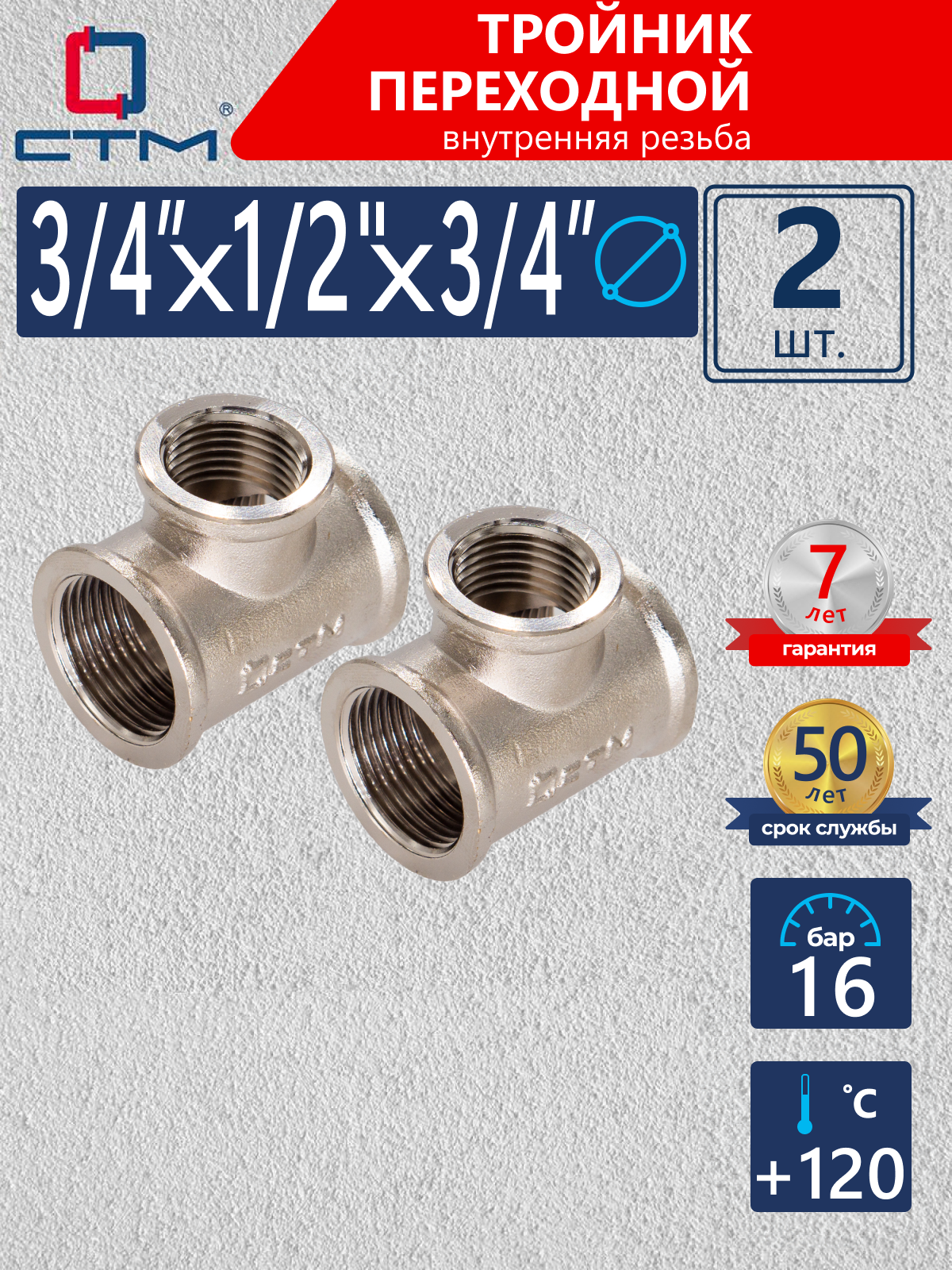 Изображение товара Тройник переходной из латуни с никелированным покрытием 3/4x1/2x3/4" для водопровода