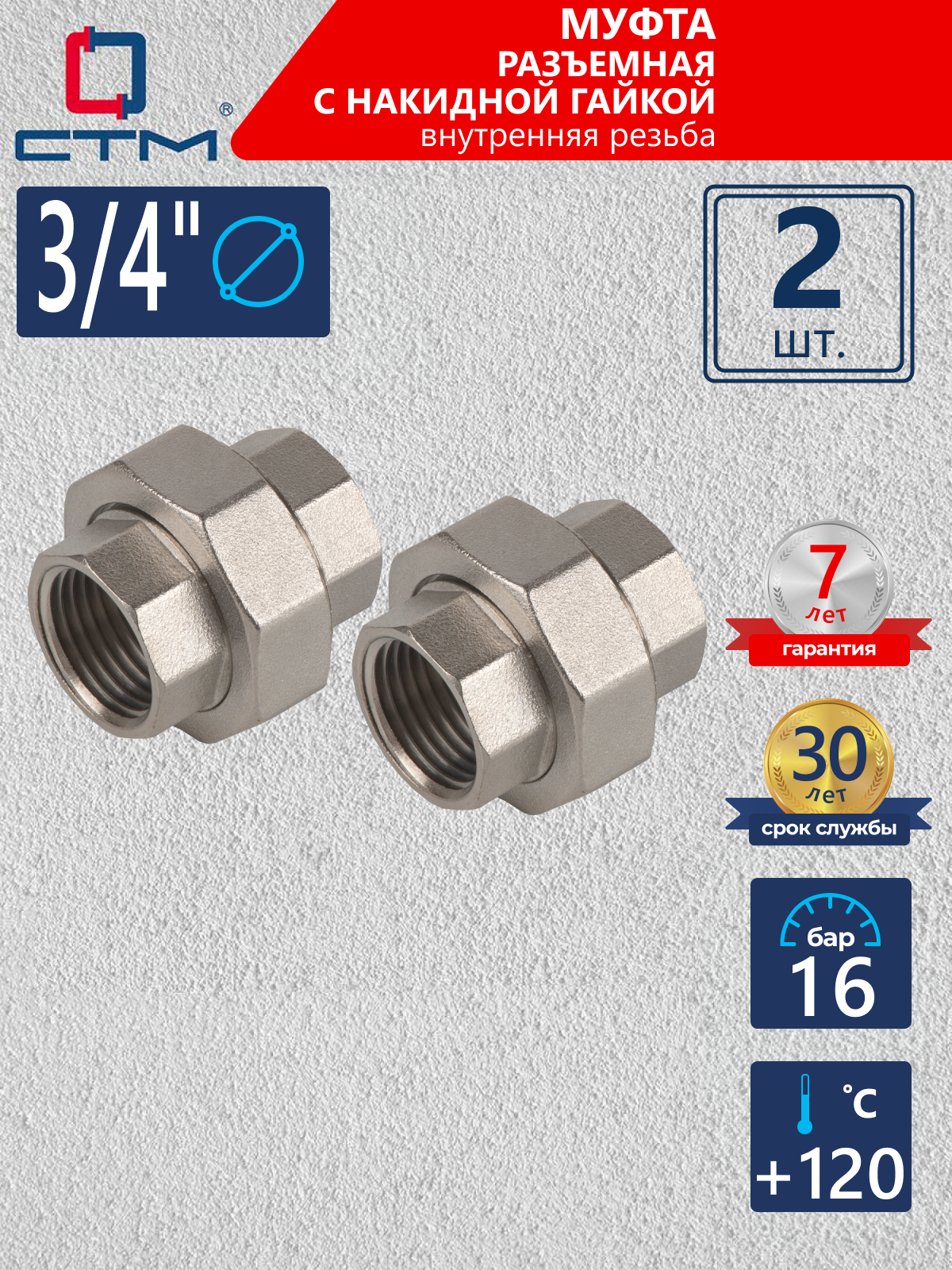 Изображение товара Муфта разъемная СТМ CRSAF034 3/4"x3/4" ВР латунь, 2 шт
