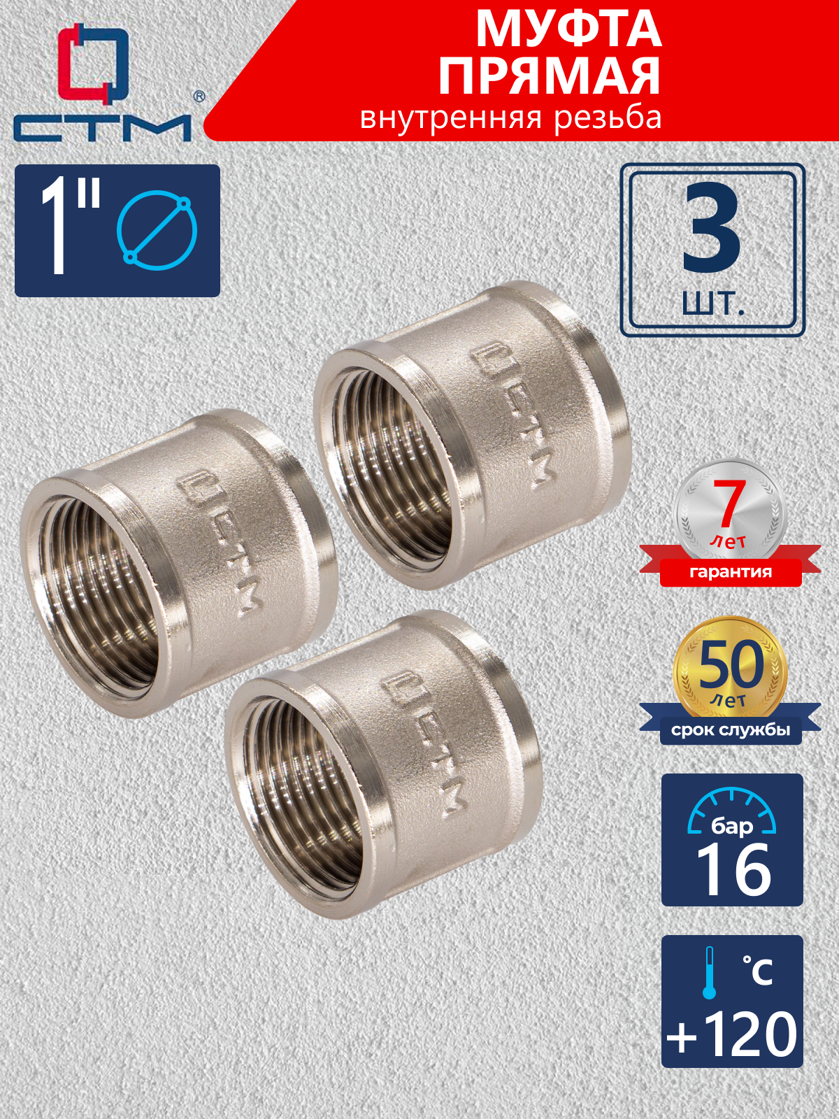 Изображение товара Муфта СТМ CRSF0001 1x1 ВР латунь никелированная 3 шт для трубопроводов