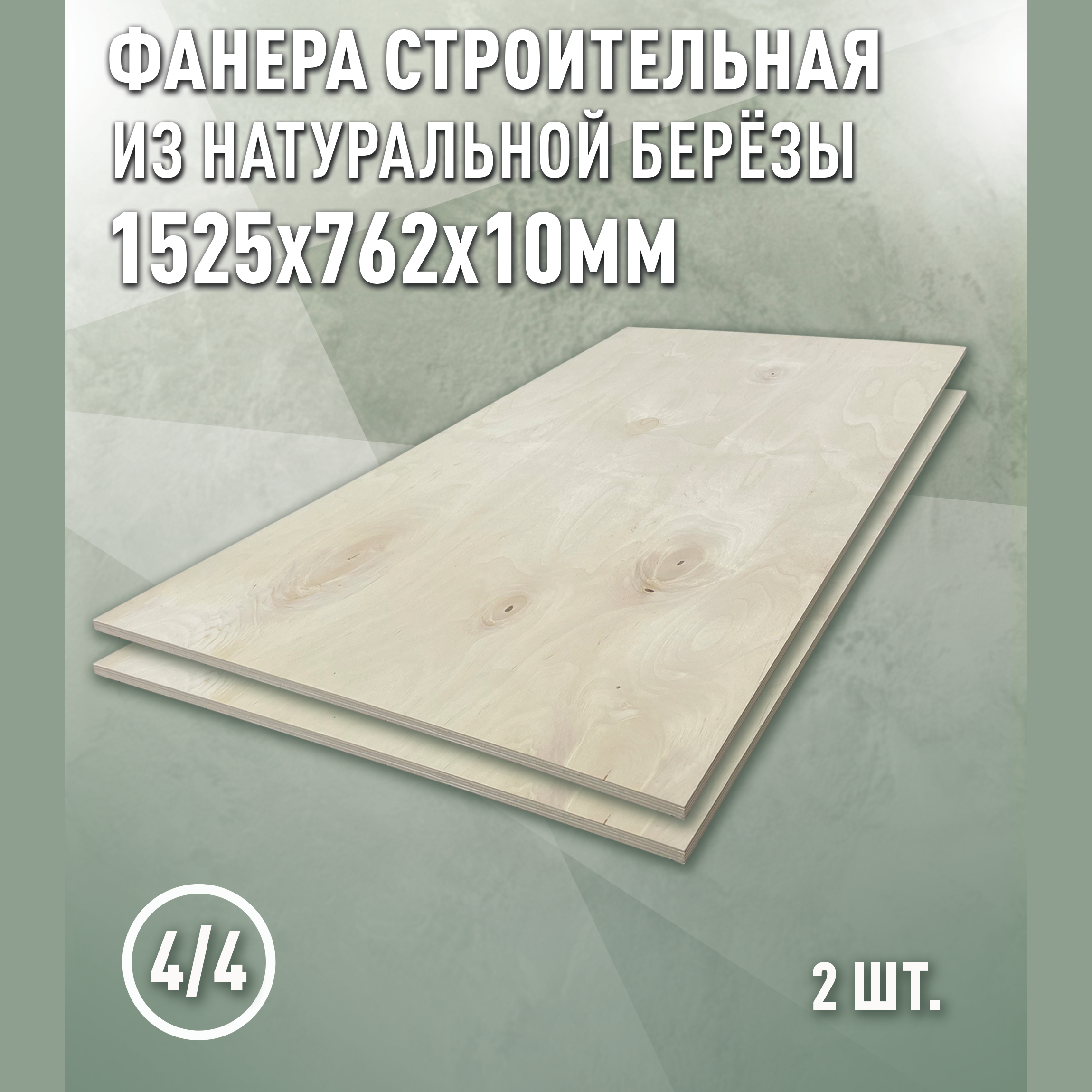 Изображение товара Фанера Дом дерева 10мм ФК сорт 4/4 шлифованное 1525x762мм 1.16м² 2шт