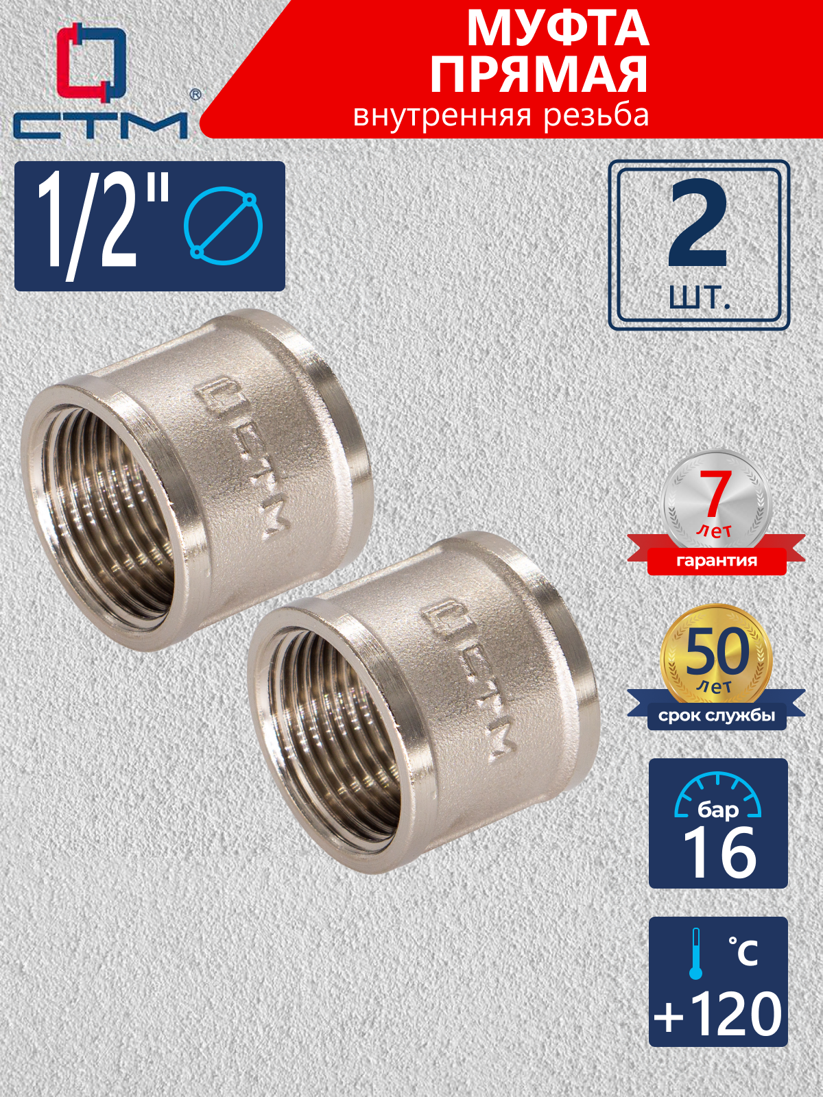 Изображение товара Муфта СТМ CRSF0012 1/2" с внутренней резьбой, латунь, 2 шт