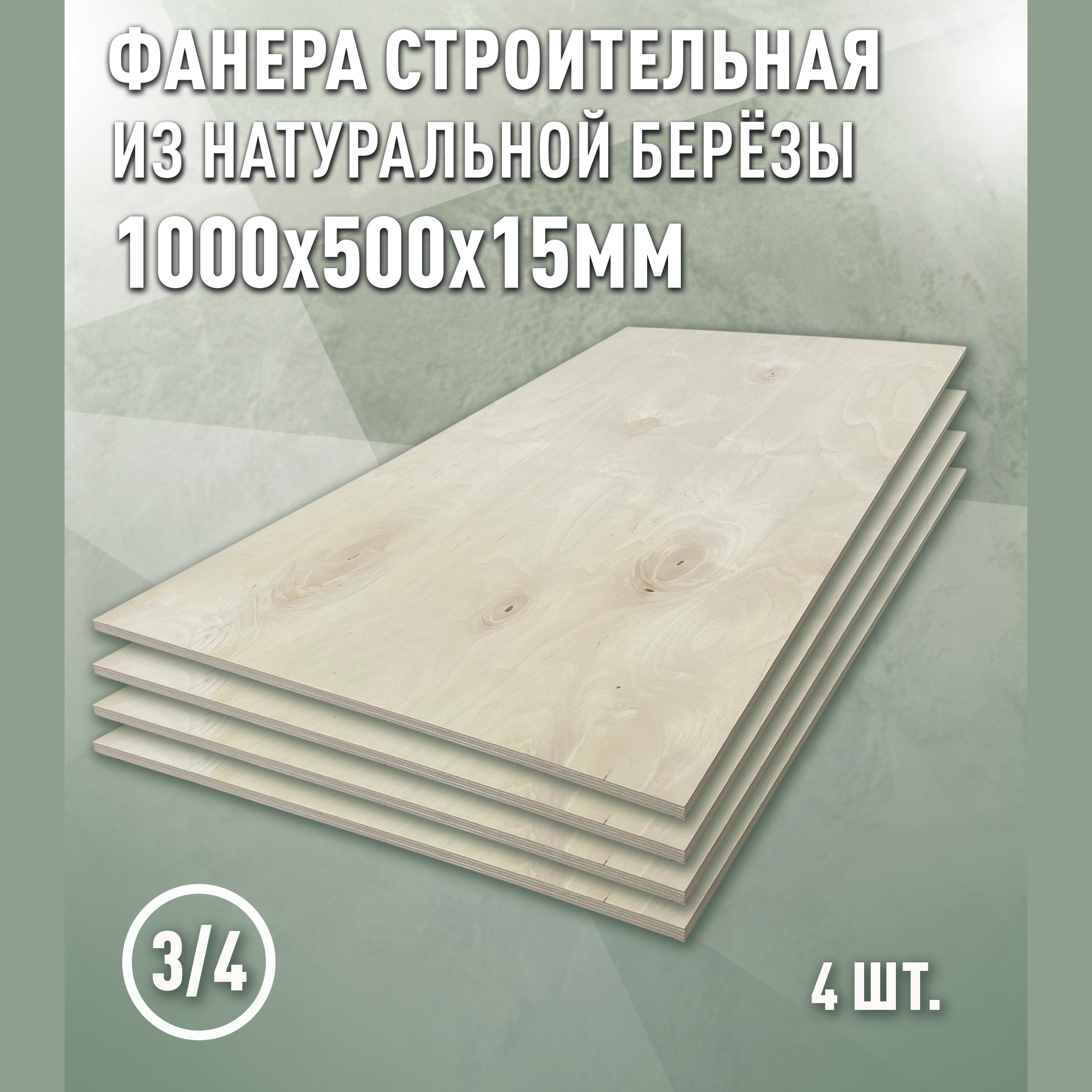Изображение товара Фанера Берёза 3/4 15 мм Дом Дерева 1000x500 готова к покраске