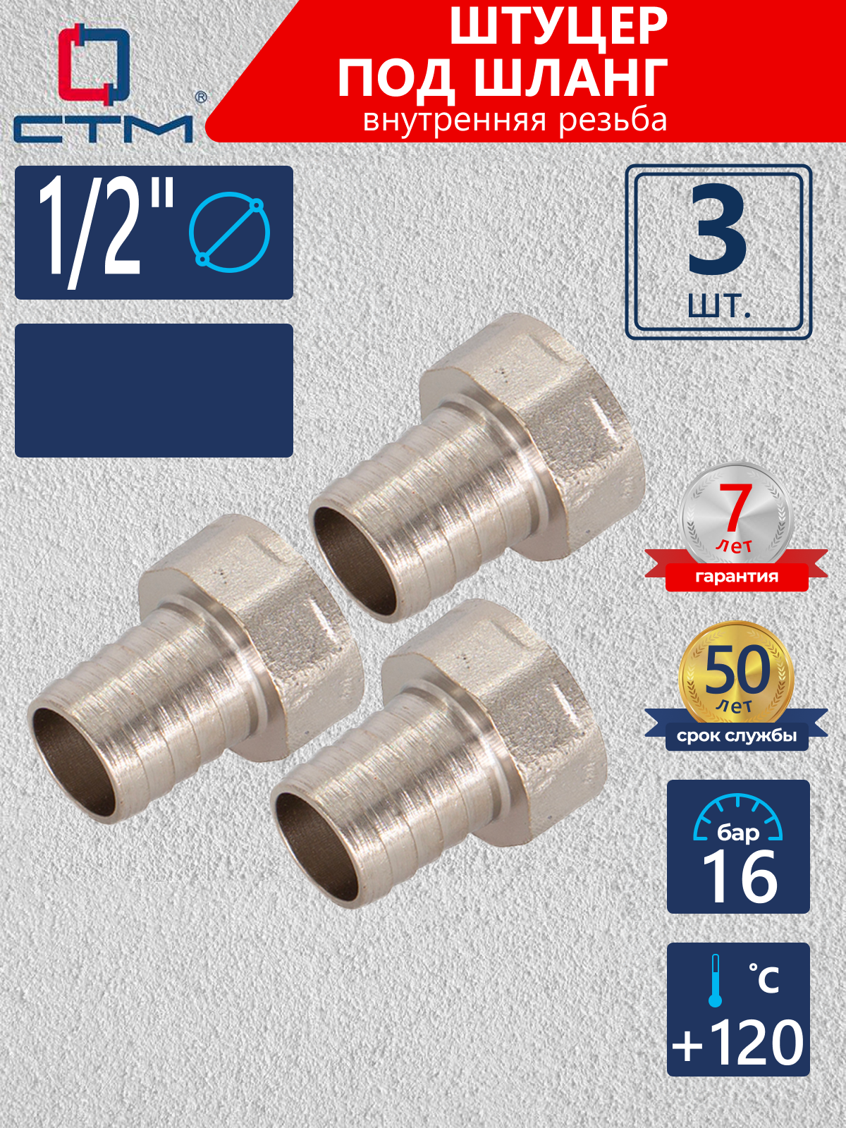 Изображение товара Штуцер для шланга СТМ 1/2х12 мм комплект 3 шт латунь никелированный