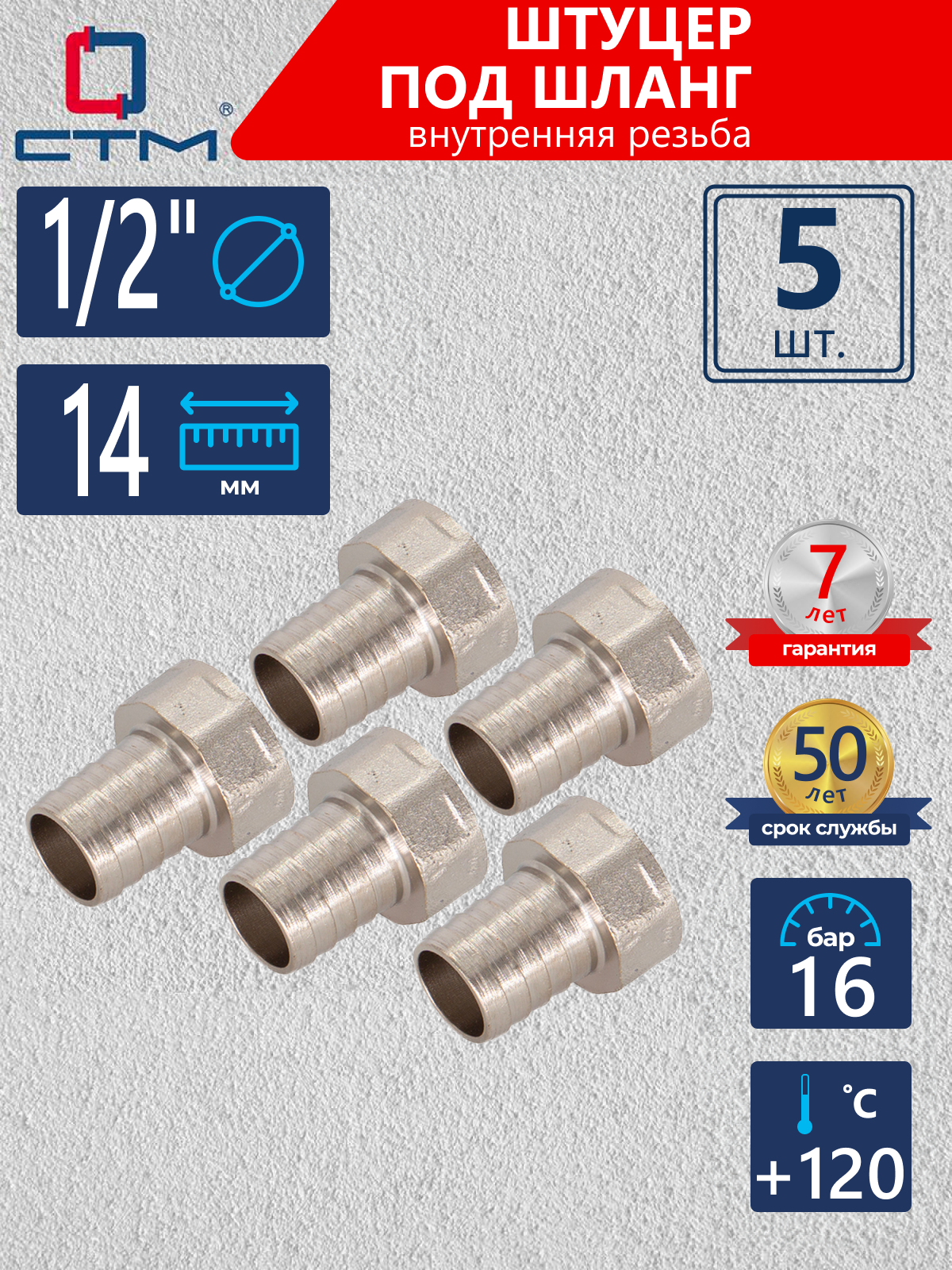 Изображение товара Штуцер для шланга 1/2"х14 мм латунь ВР комплект 5 шт CRSF1214K05