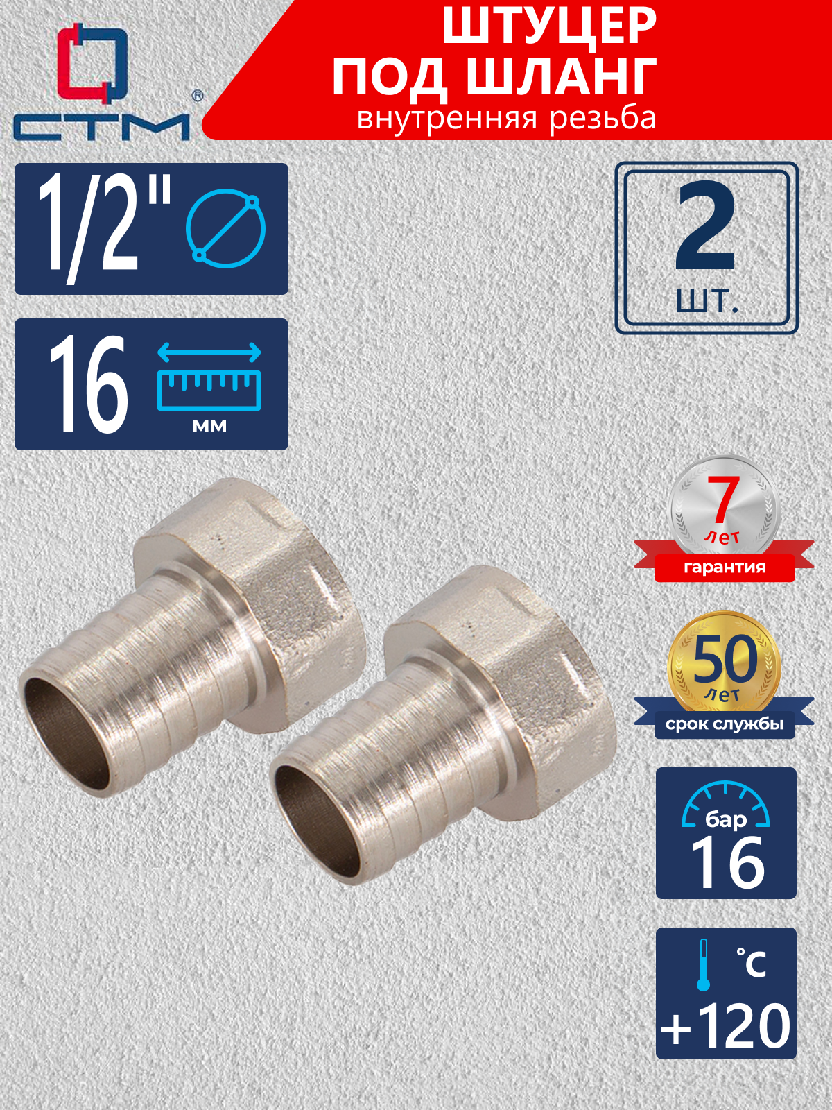 Изображение товара Штуцер для шланга СТМ 1/2х16 мм с никелированным покрытием 2 шт