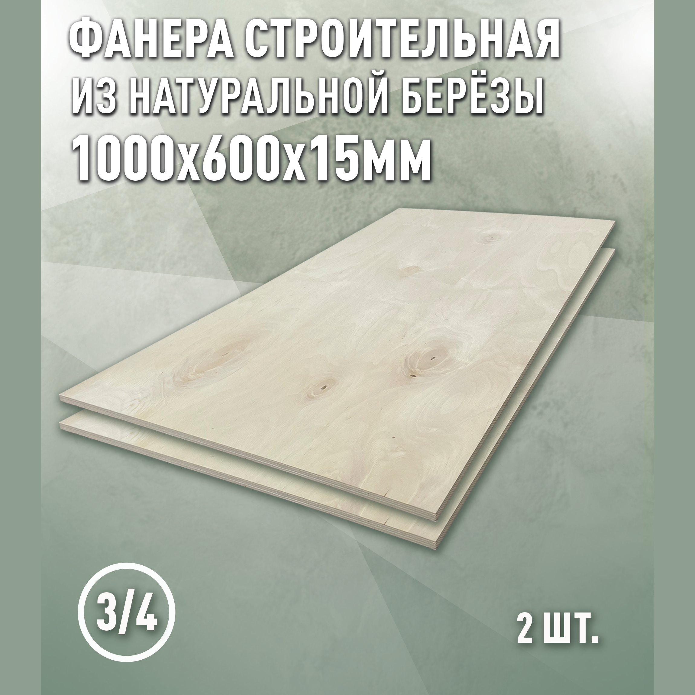 Изображение товара Фанера Дом дерева 15мм ФК сорт 3/4 шлифованное 1000x600мм 0.6м² 2шт
