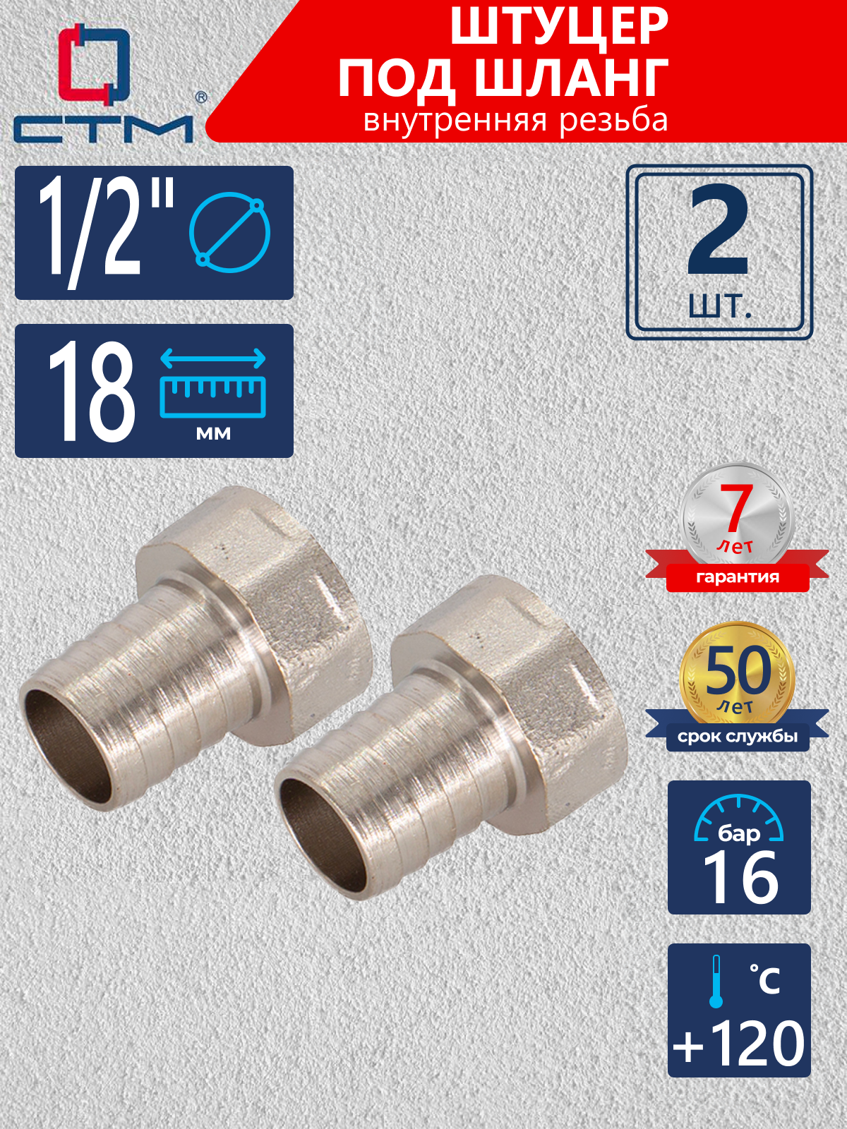 Изображение товара Штуцер для шланга СТМ 1/2"х18 мм ВР латунь 2 шт