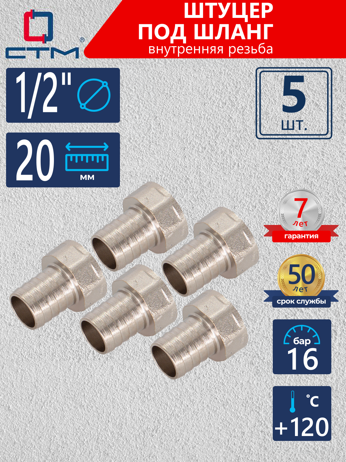 Изображение товара Штуцер для шланга 1/2"х20 мм ВР латунь 5 шт СТМ CRSF1220K05