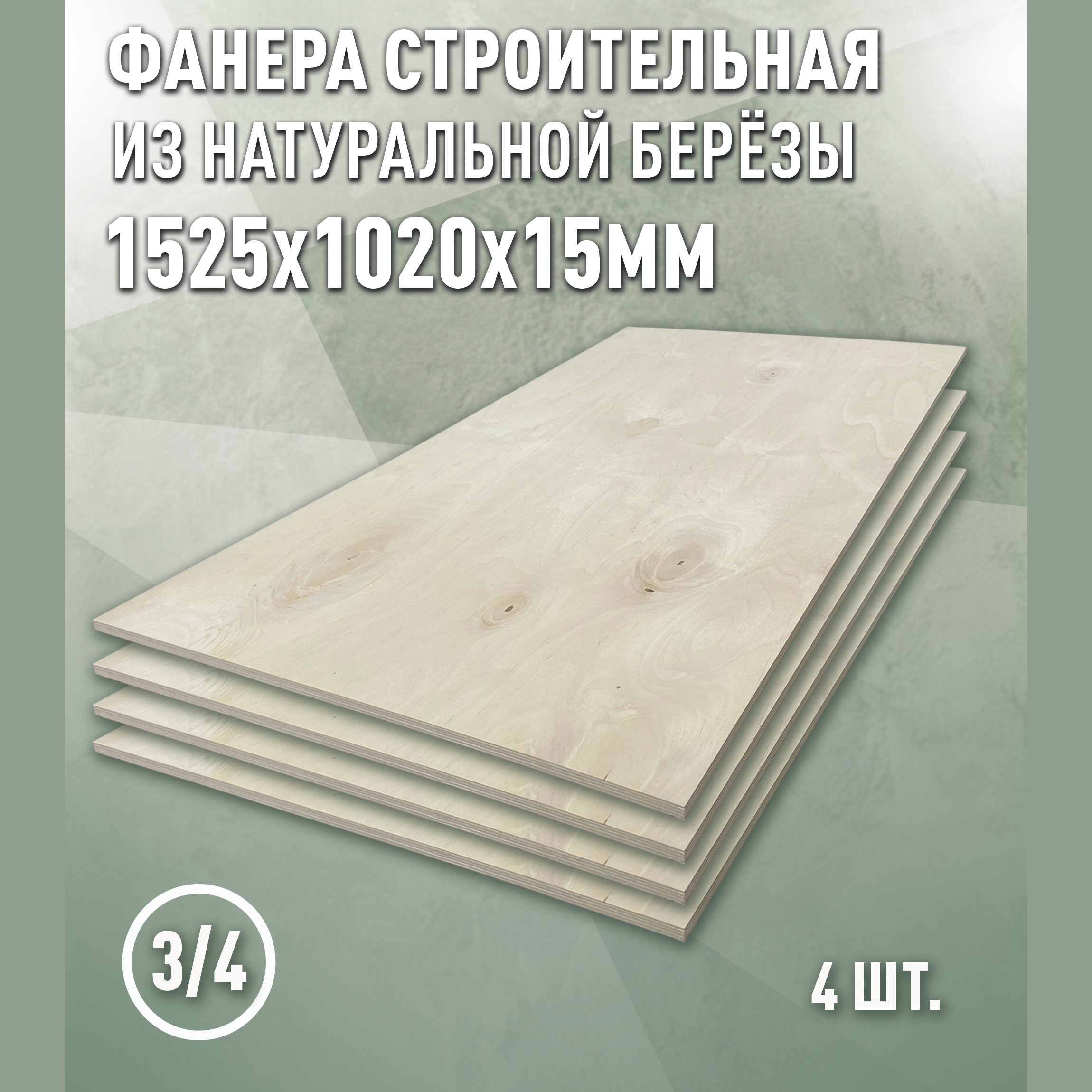 Изображение товара Фанера Дом дерева 15мм ФК сорт 3/4 шлифованное 1525x1020мм 1.556м² 4шт