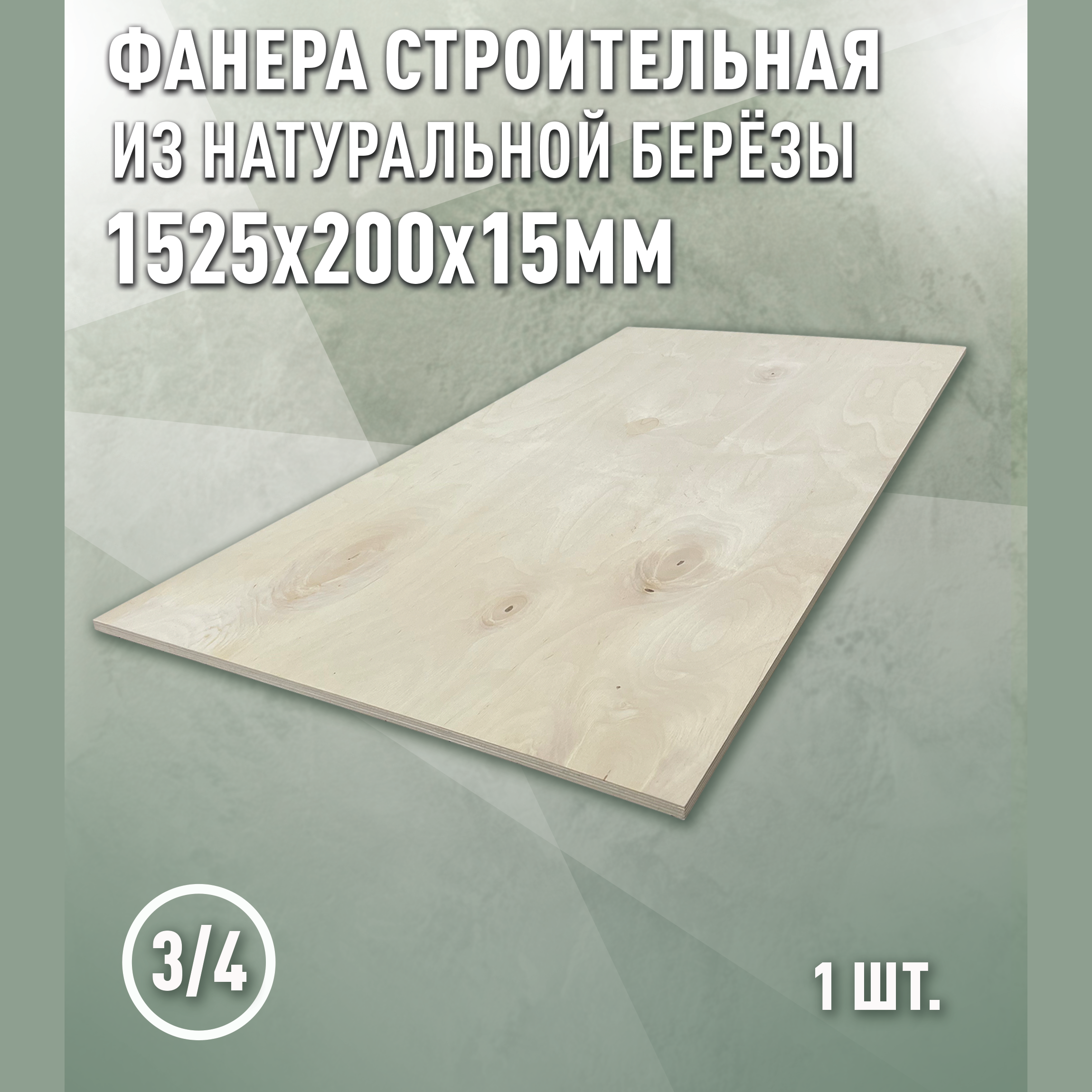 Изображение товара Фанера Дом дерева 15мм ФК сорт 3/4 шлифованное 1525x200мм 0.3м² Изображение товара Фанера Дом дерева 15мм ФК сорт 3/4 шлифованное 1525x200мм 0.3м²