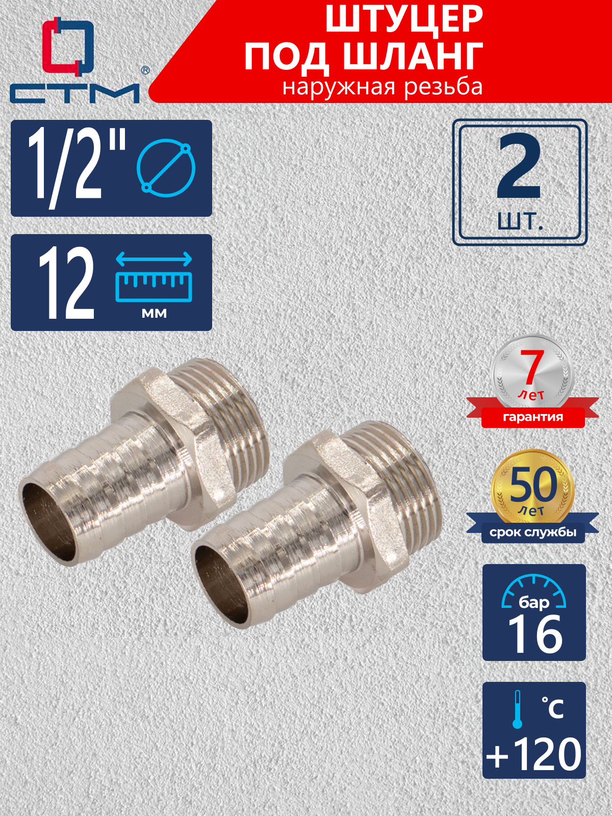 Изображение товара Штуцер для шланга СТМ 1/2х12 мм латунь никелированный 2 шт CRSM1212K02