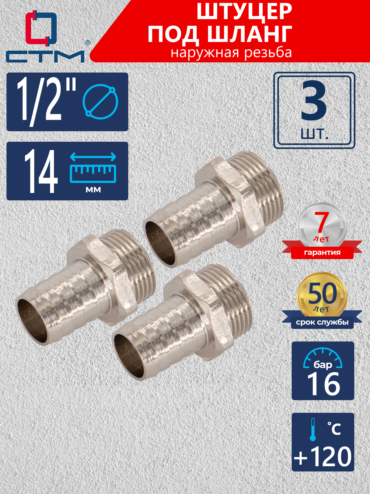 Изображение товара Штуцер для шланга СТМ 1/2"х14 мм НР латунь 3 шт CRSM1214K03